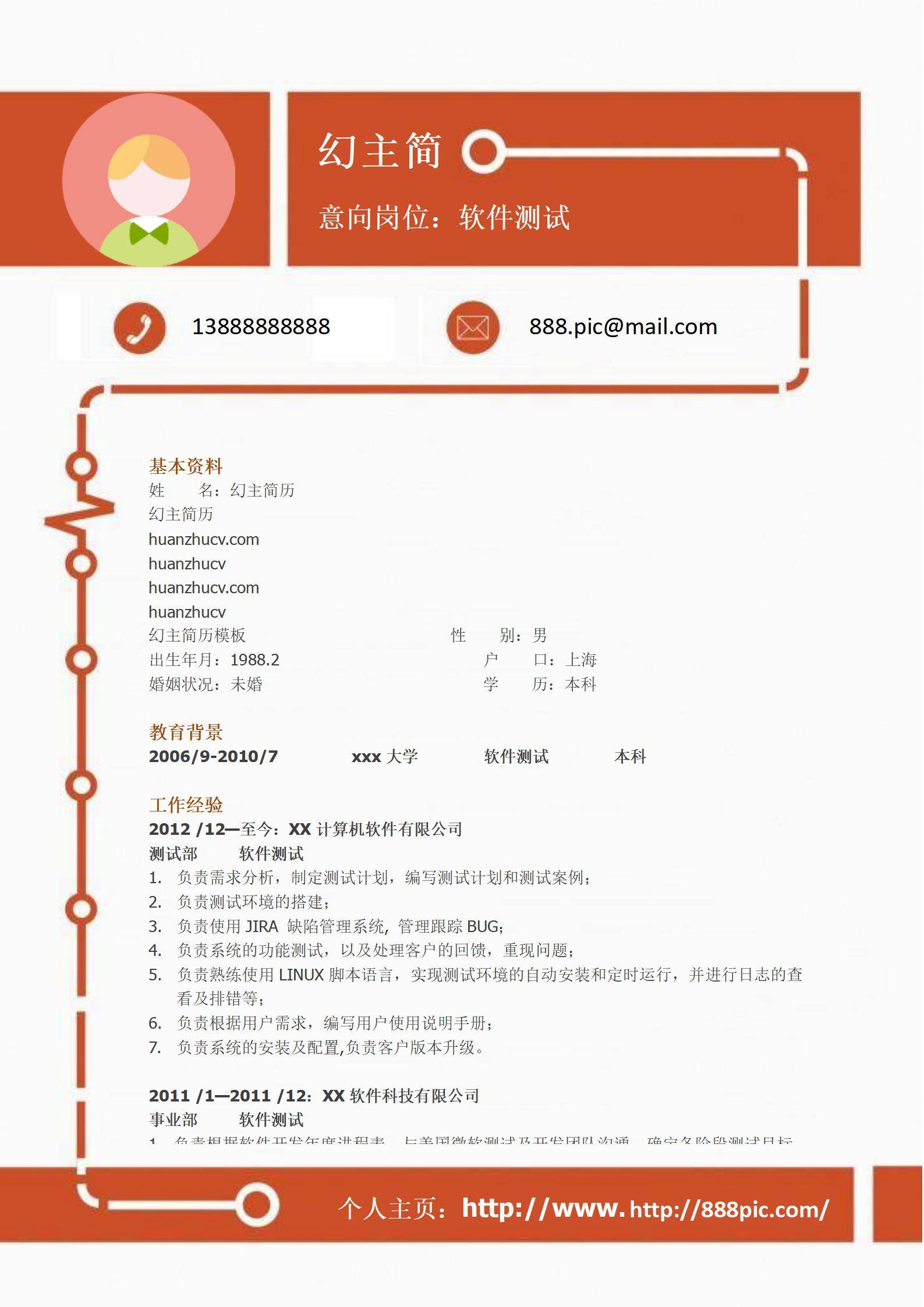 MX-0748规范的软件测试工程师简历模板/