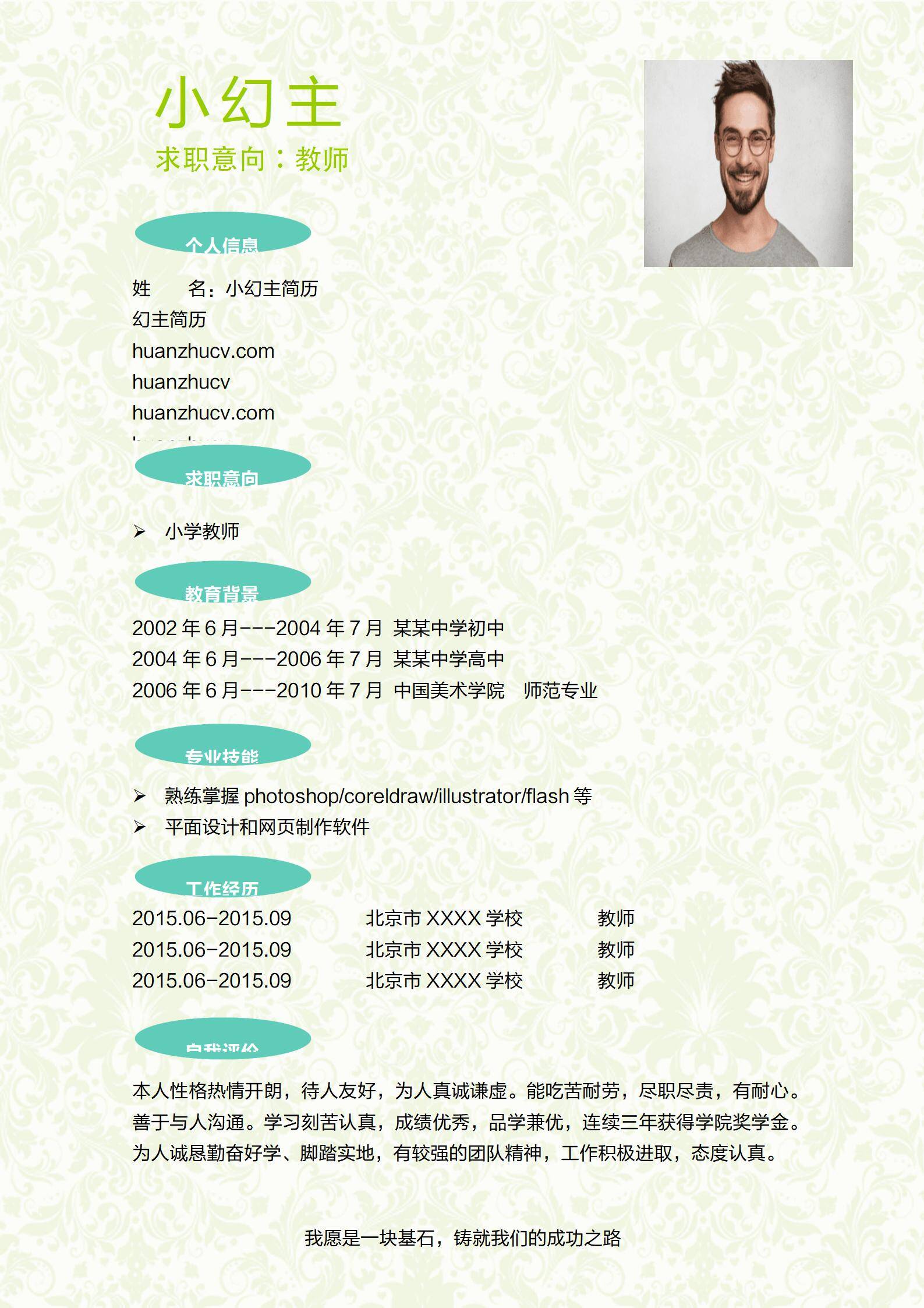 MX-0790以长篇自荐信为核心的师范生简历模板/