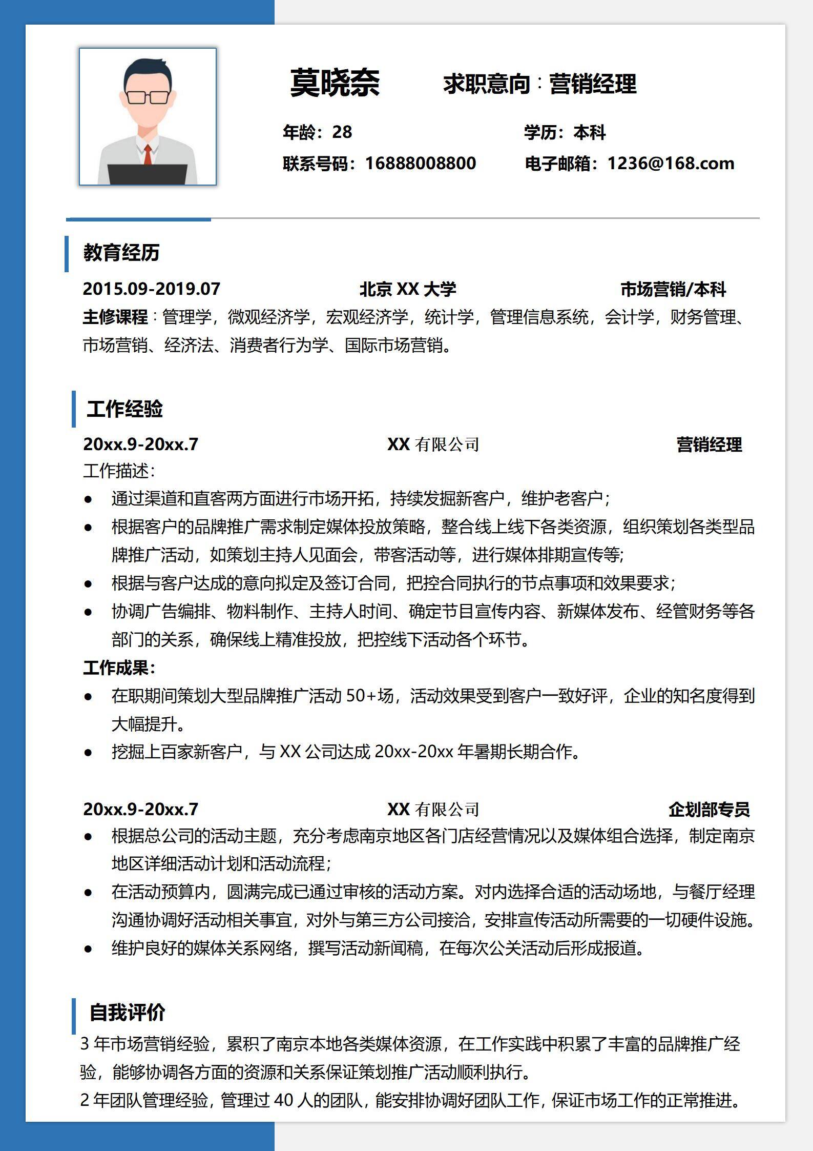 MX-1162营销经理活动策划简历模板/