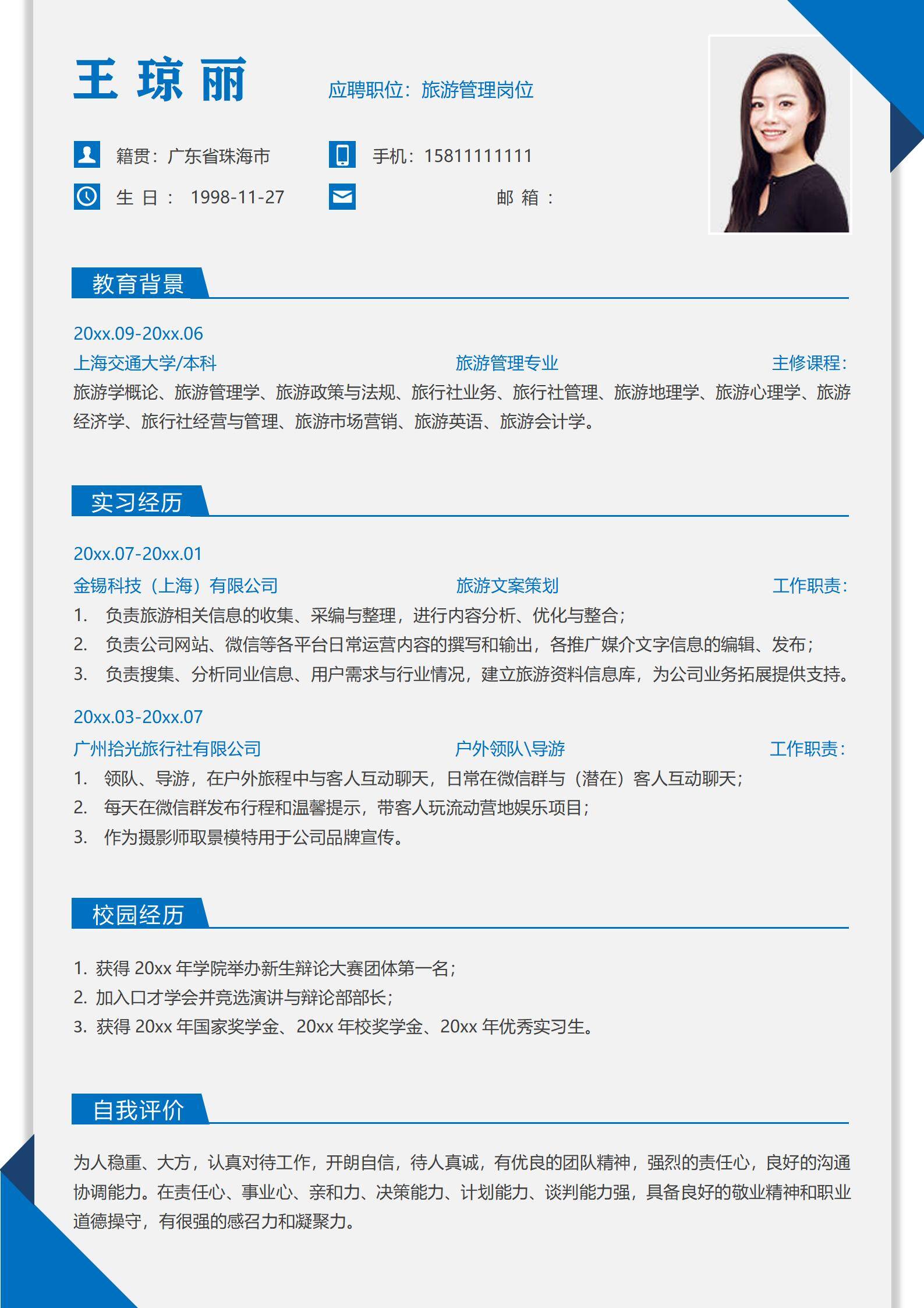 MX-1242旅游文案策划内容采编简历模板/