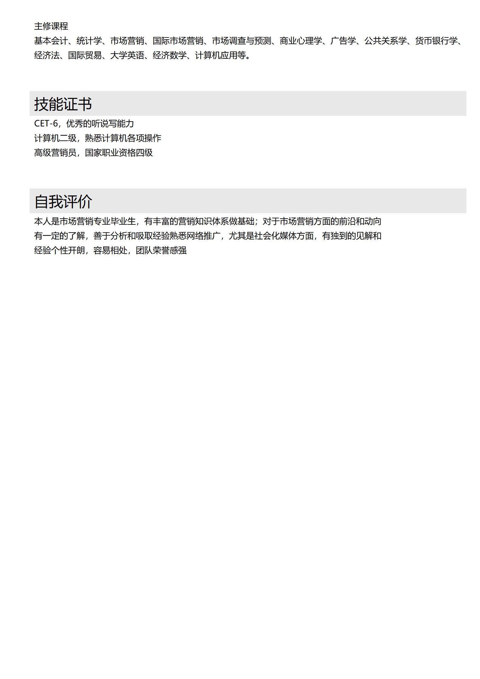 MX-1694市场专员连段紧凑简历模板/