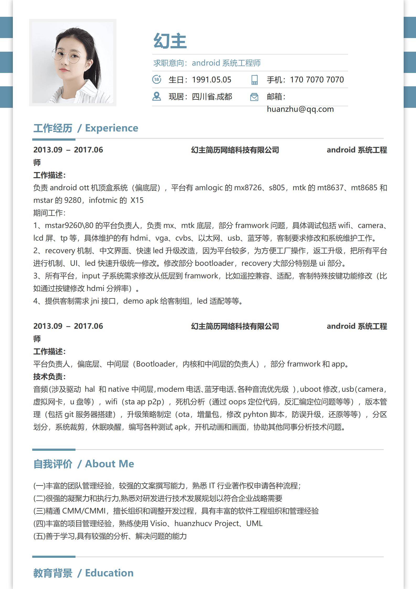 MX-0005底层技术风Android系统主管简历2页模板/
