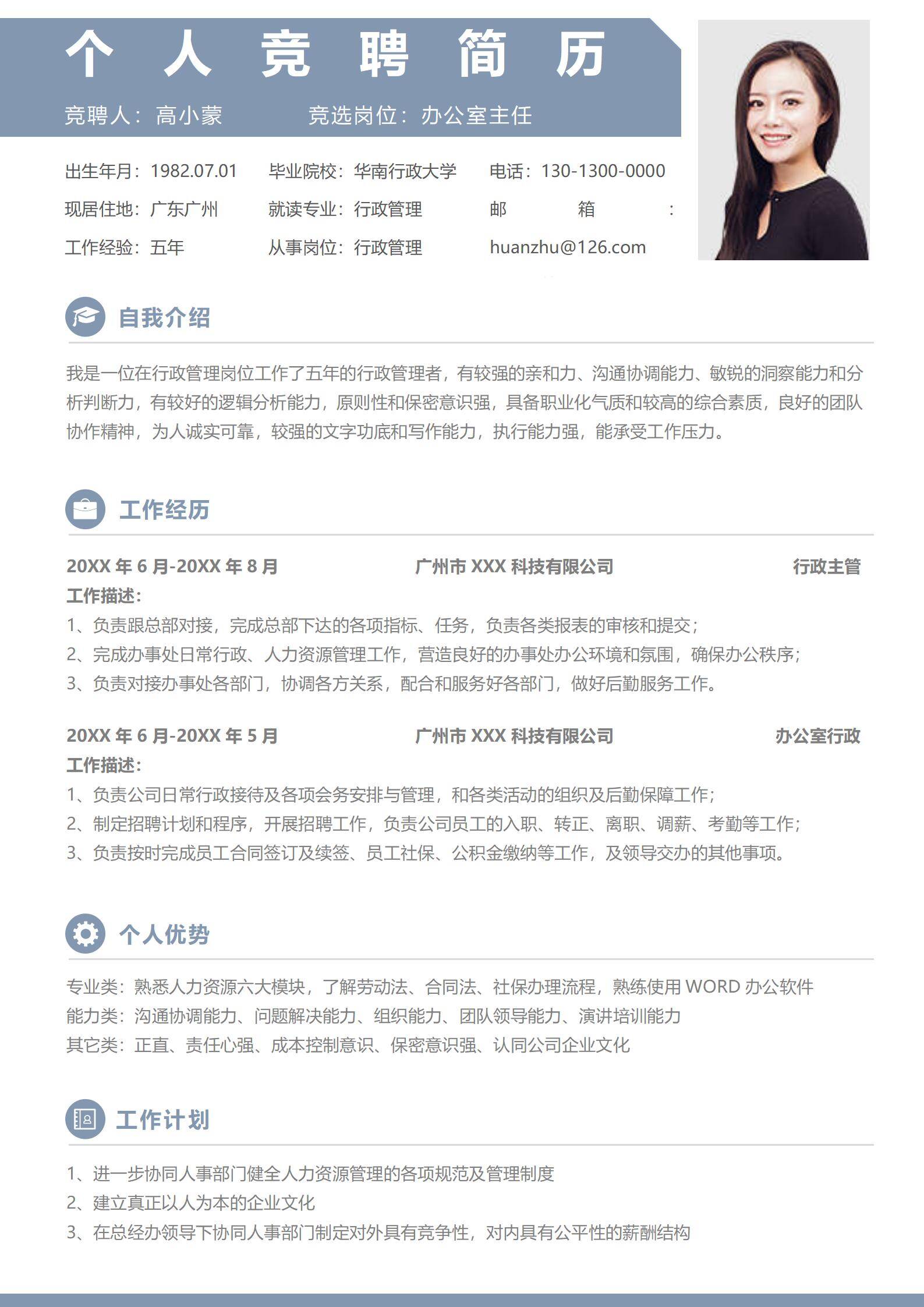 MX-1108办公室主任竞聘述职简历模板/