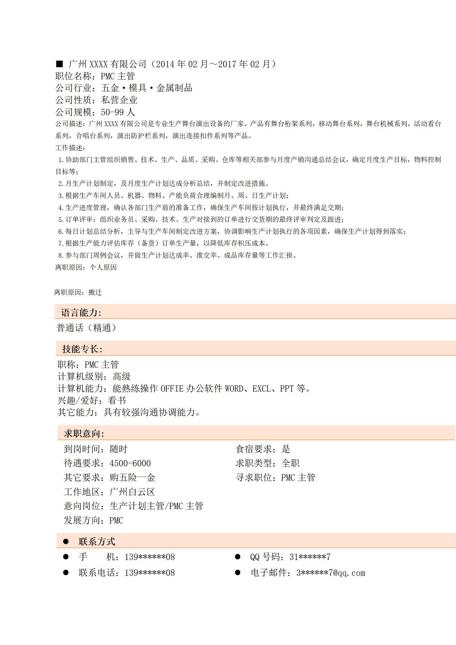 MX-3725PMC主管家具准交率管理简历模板/