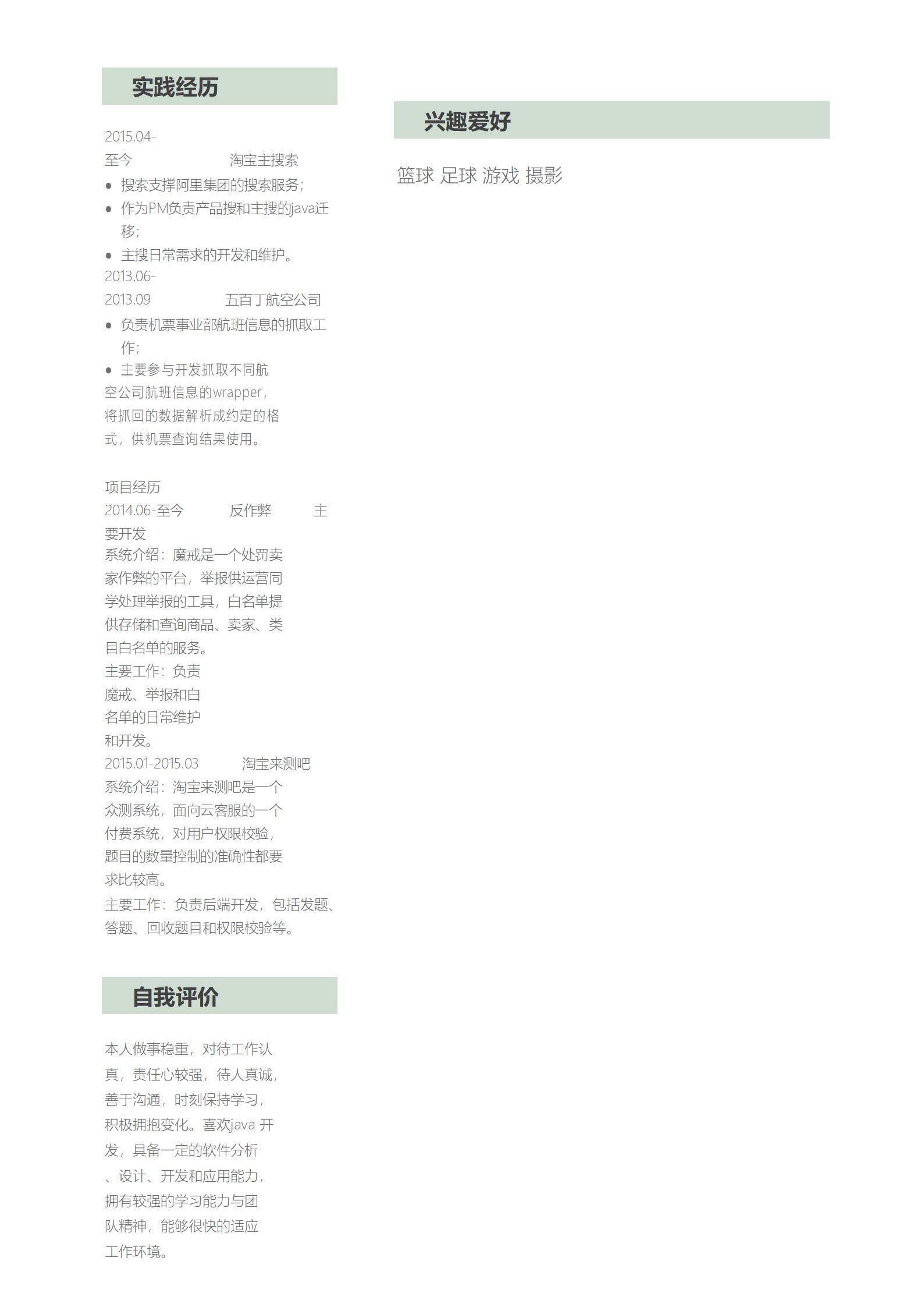 MX-0738淘宝多个核心项目的Java简历模板/