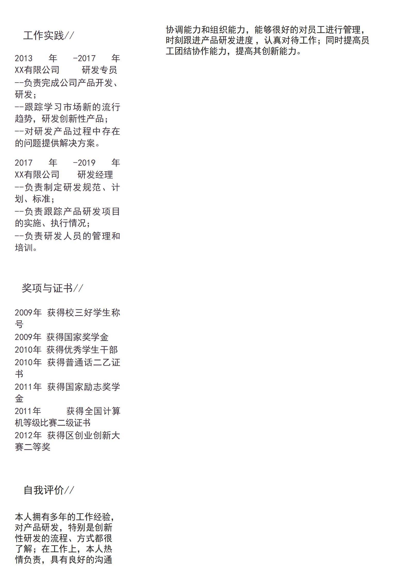 MX-1795研发专员晋升经理简历模板/