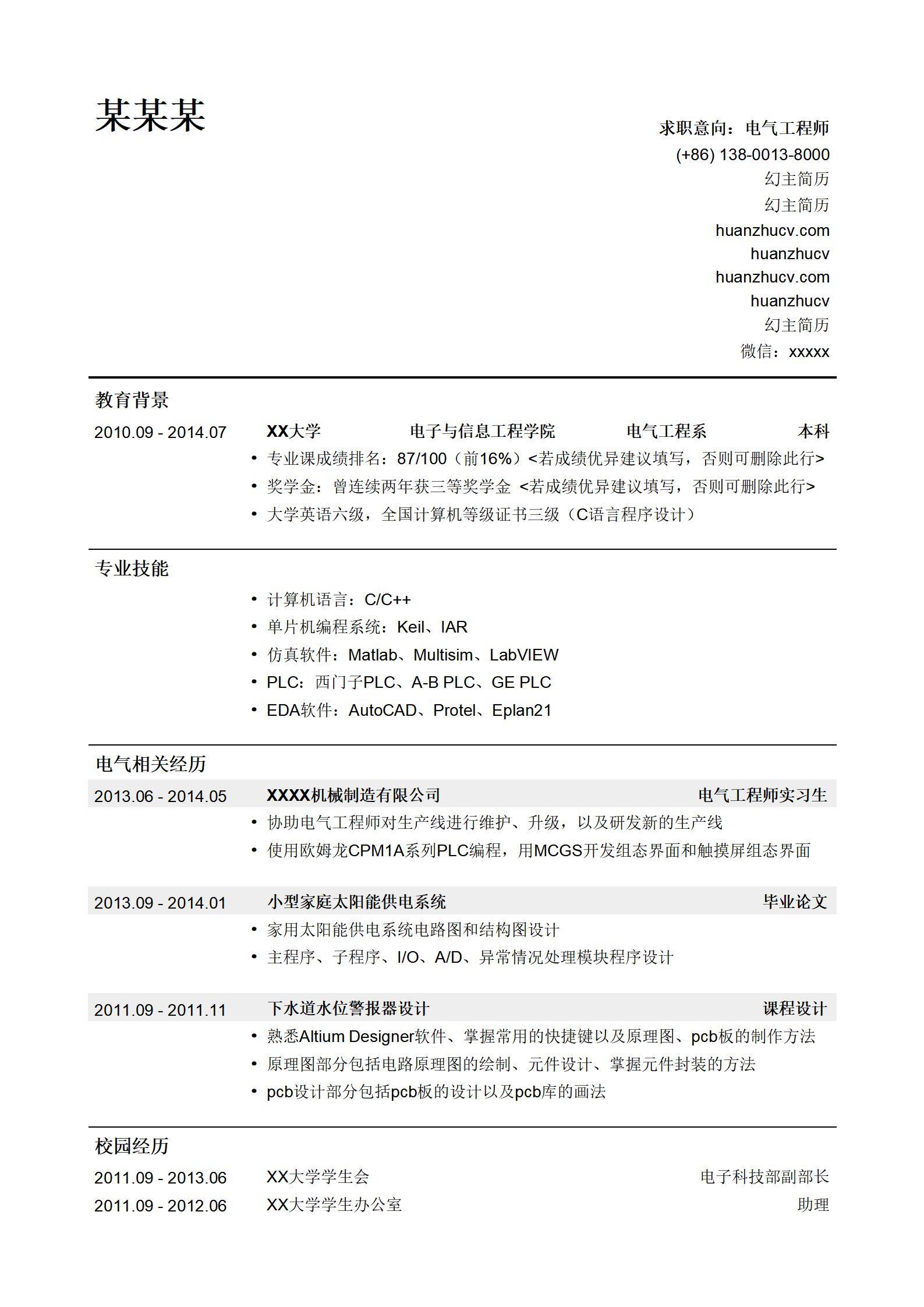 MX-2606电气工程师软件技能简历模板免费/