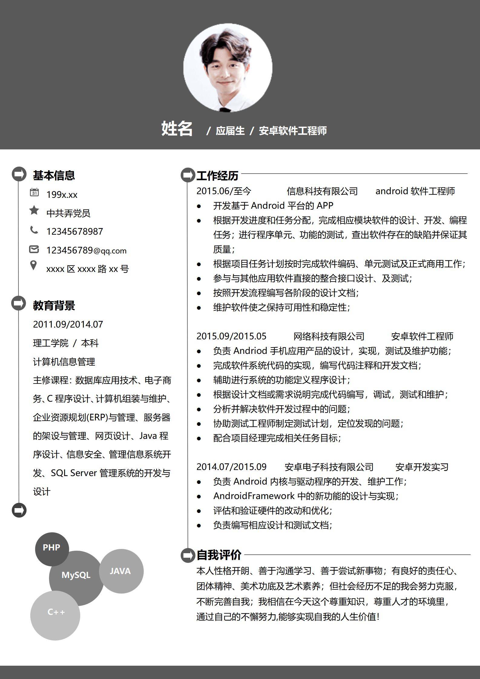 MX-0132安卓软件工程师应届生简历模板/