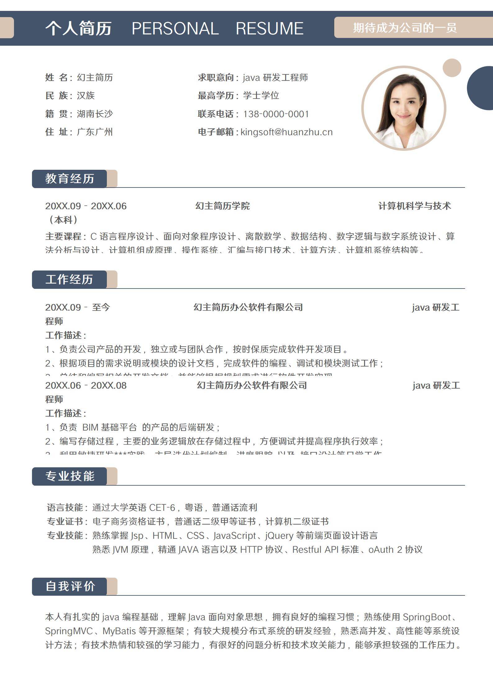 MX-0710金山办公软件Java开发简历模板/