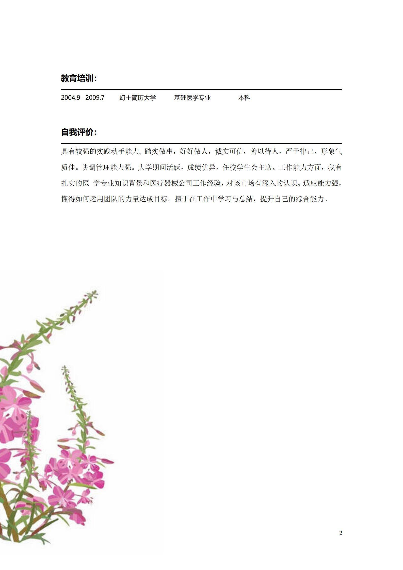 MX-4244科研医师五年医疗行业临床经验简历模板/