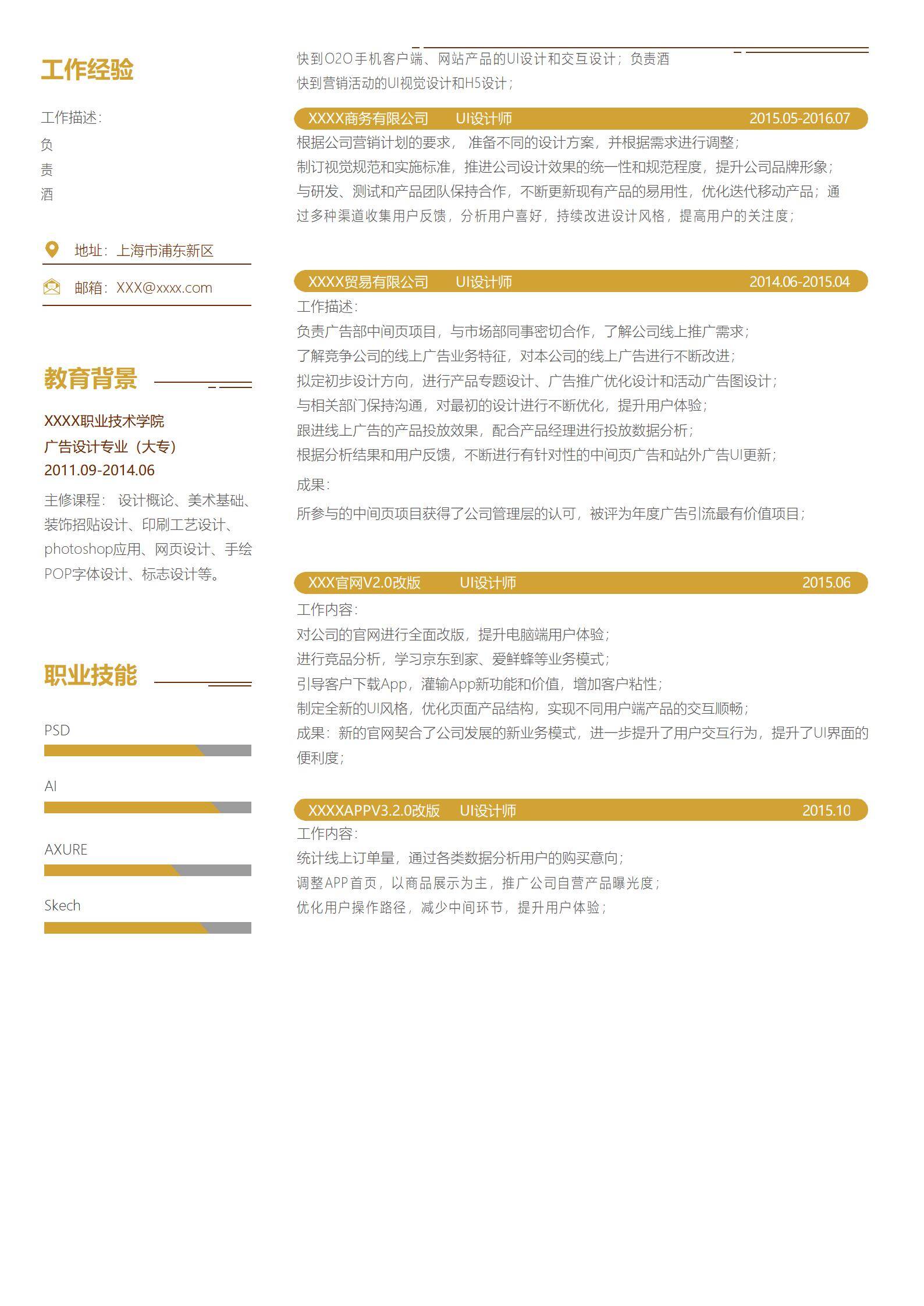 MX-2265UI设计师一年工作经验简历模板/