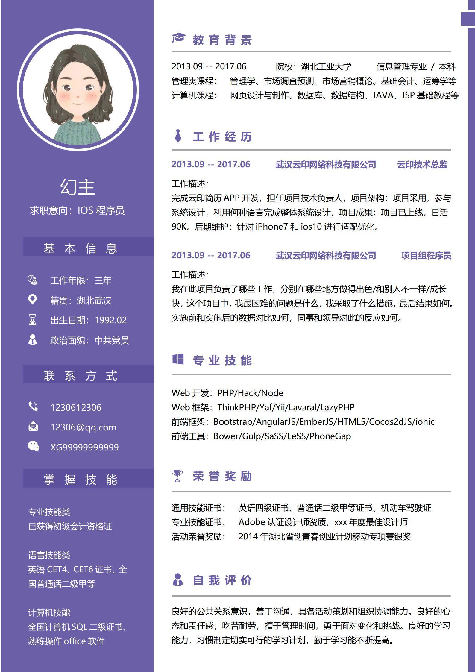 MX-0058初创公司iOS产品主管应聘简历模板/