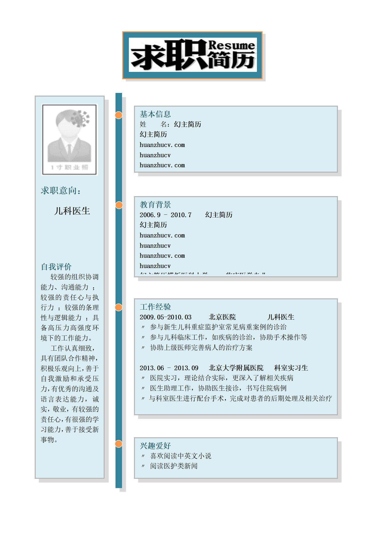 MX-2071儿科医生简历模板/