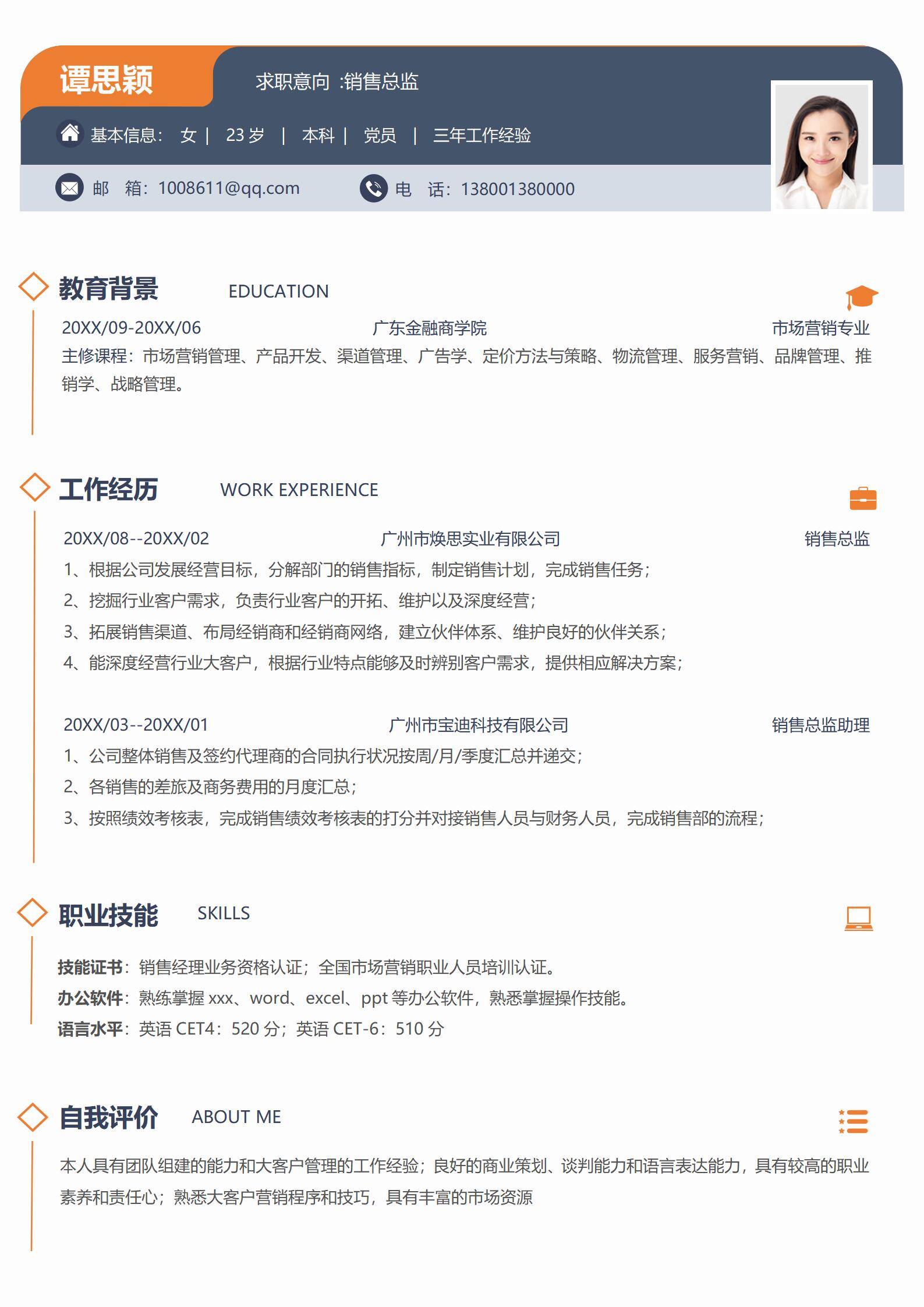 MX-1561销售总监客户管理简历模板/