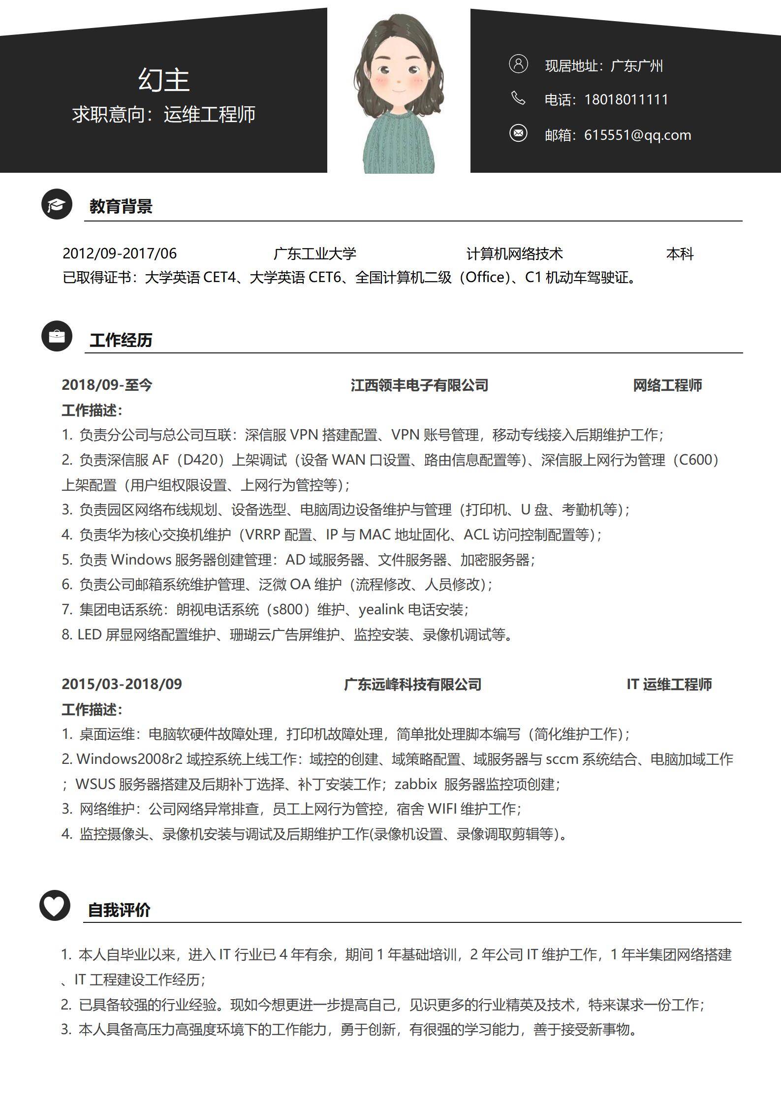 MX-4347制造业IT运维工程师本科简历模板/