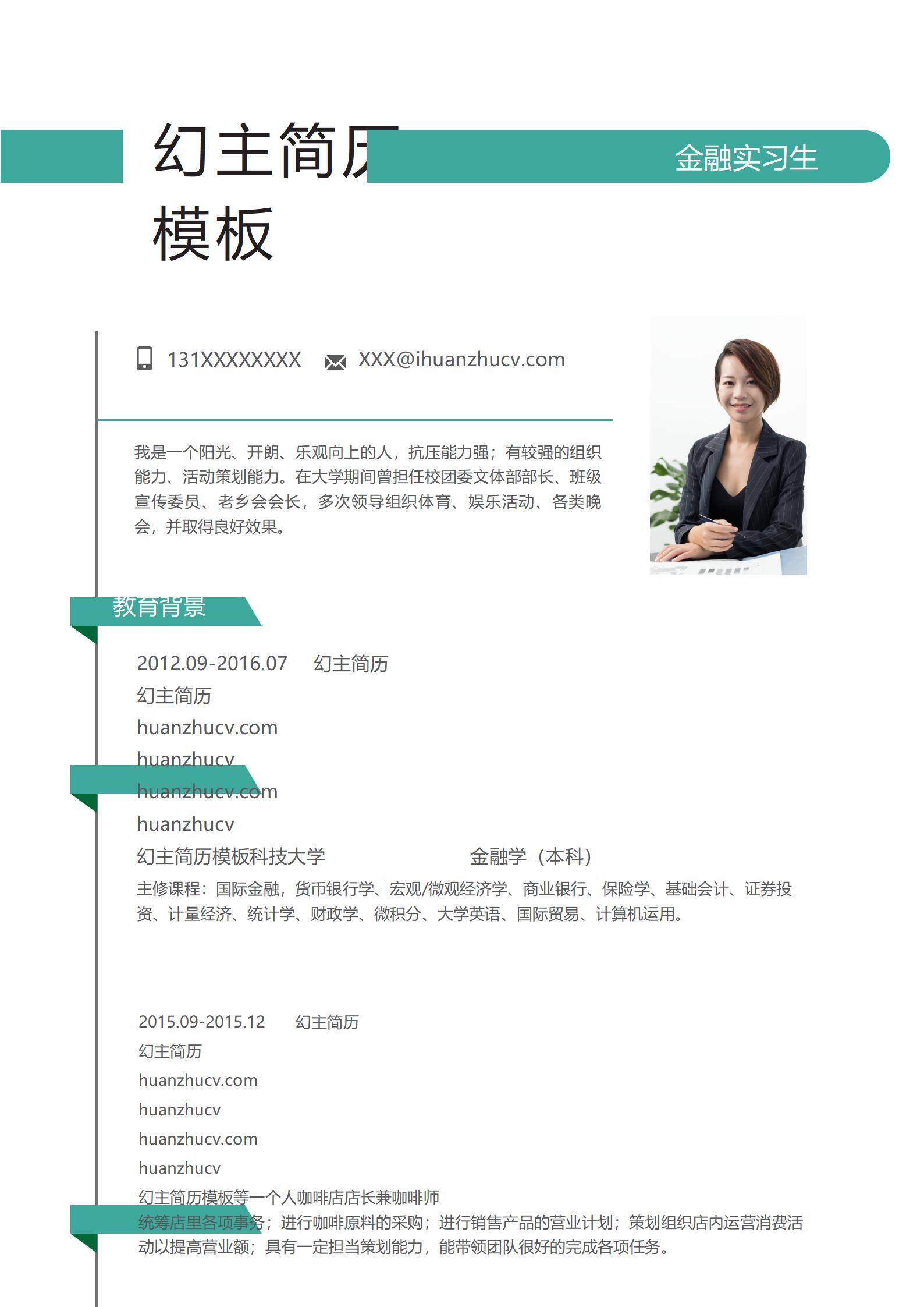 MX-0866金融专业校园经历简历模板/