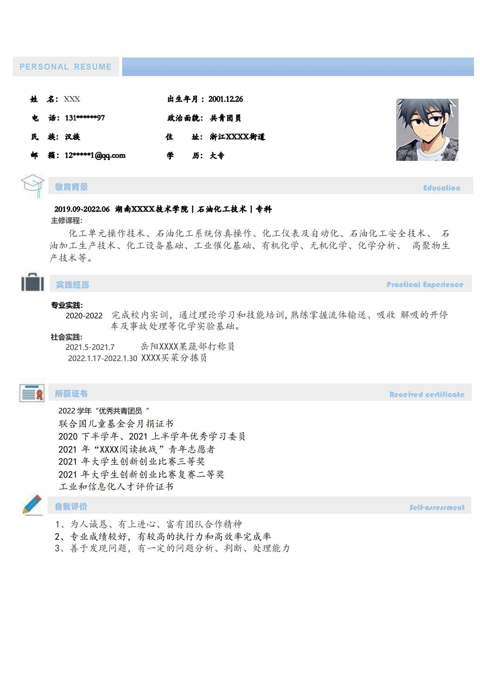 MX-3736石油化工技能应届简历模板/