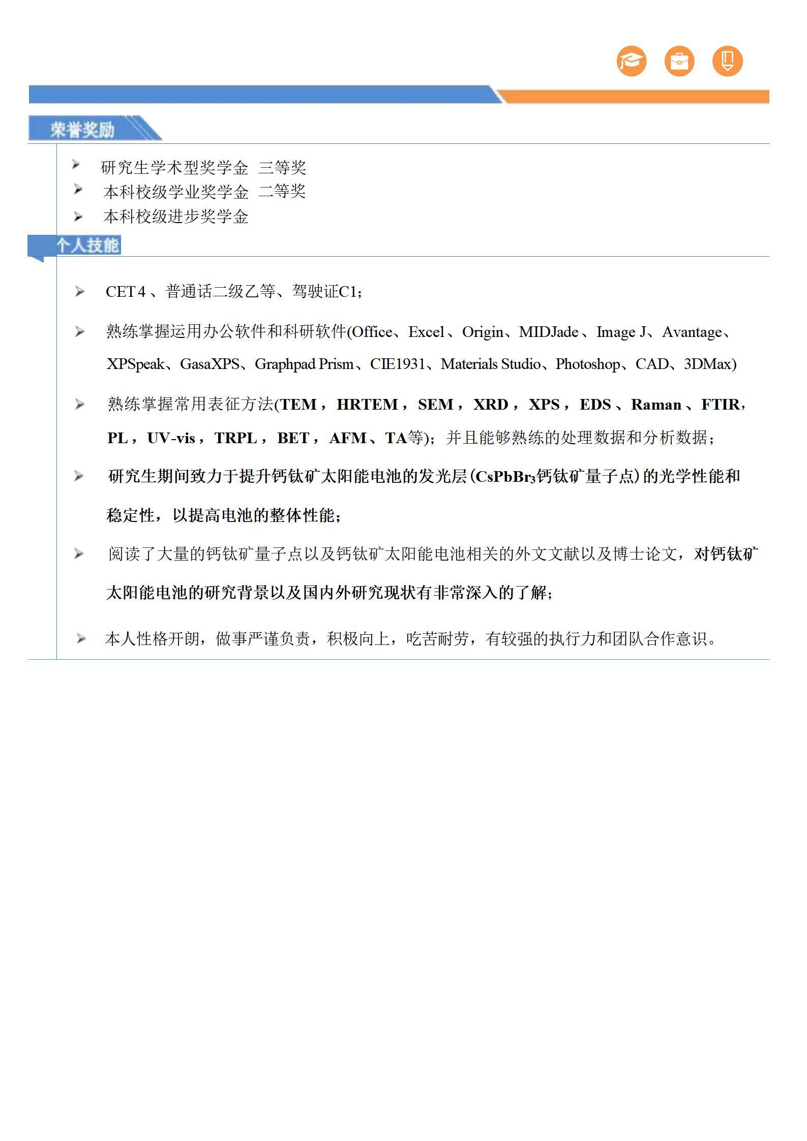 MX-2912太阳能电池研究员简历模板/