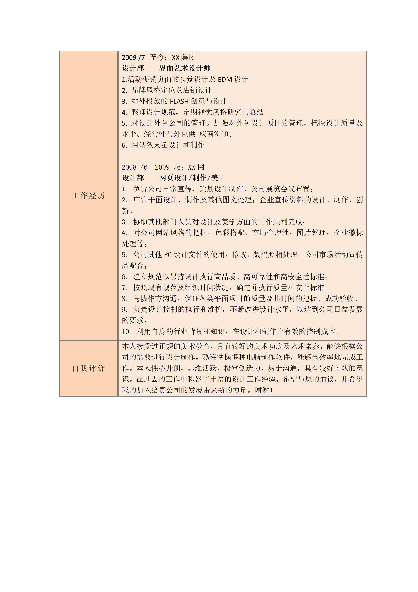 MX-2030界面设计师5年工作经验简历模板/