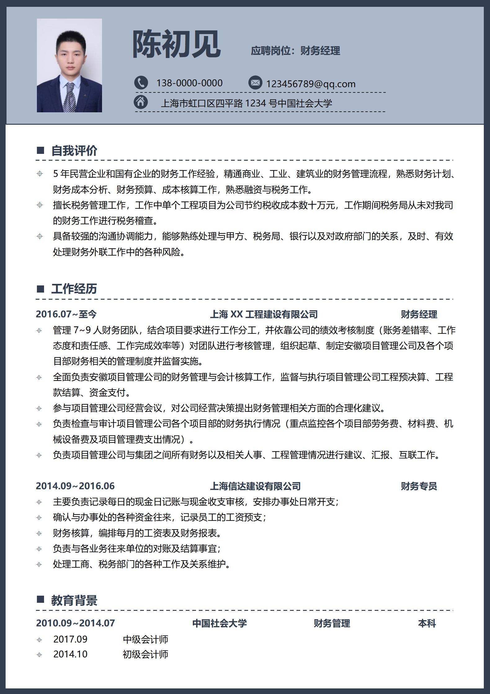 MX-1547建筑行业财务经理简历模板/