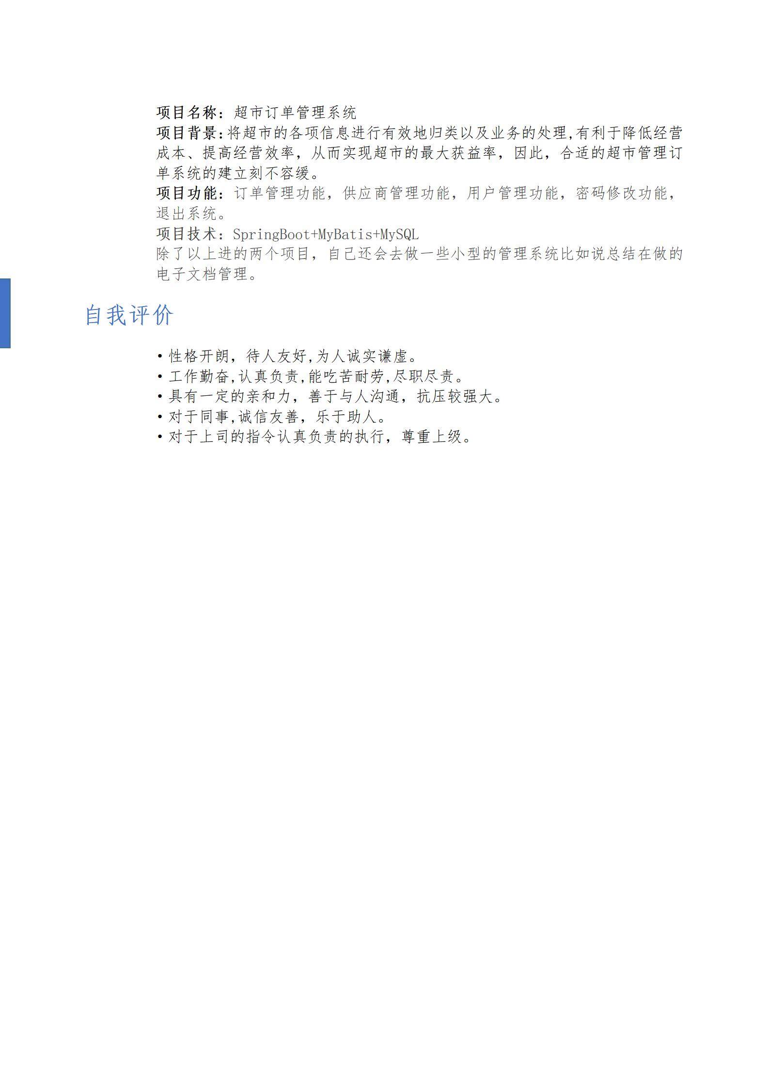 MX-0706超市管理系统Java项目简历模板/