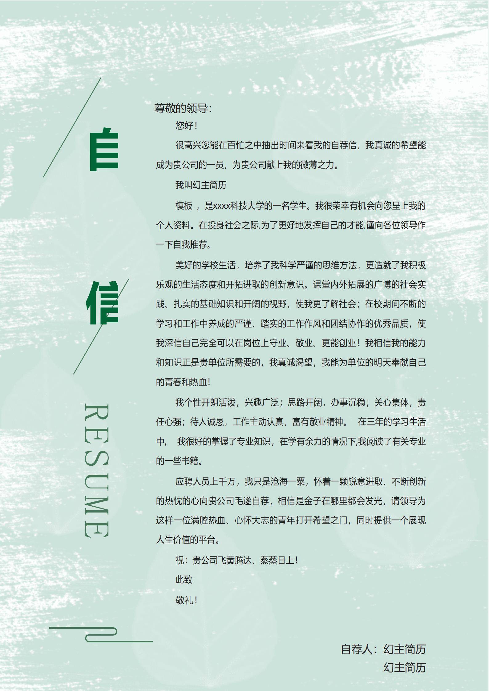 MX-0621通用书信自荐信简历模板/