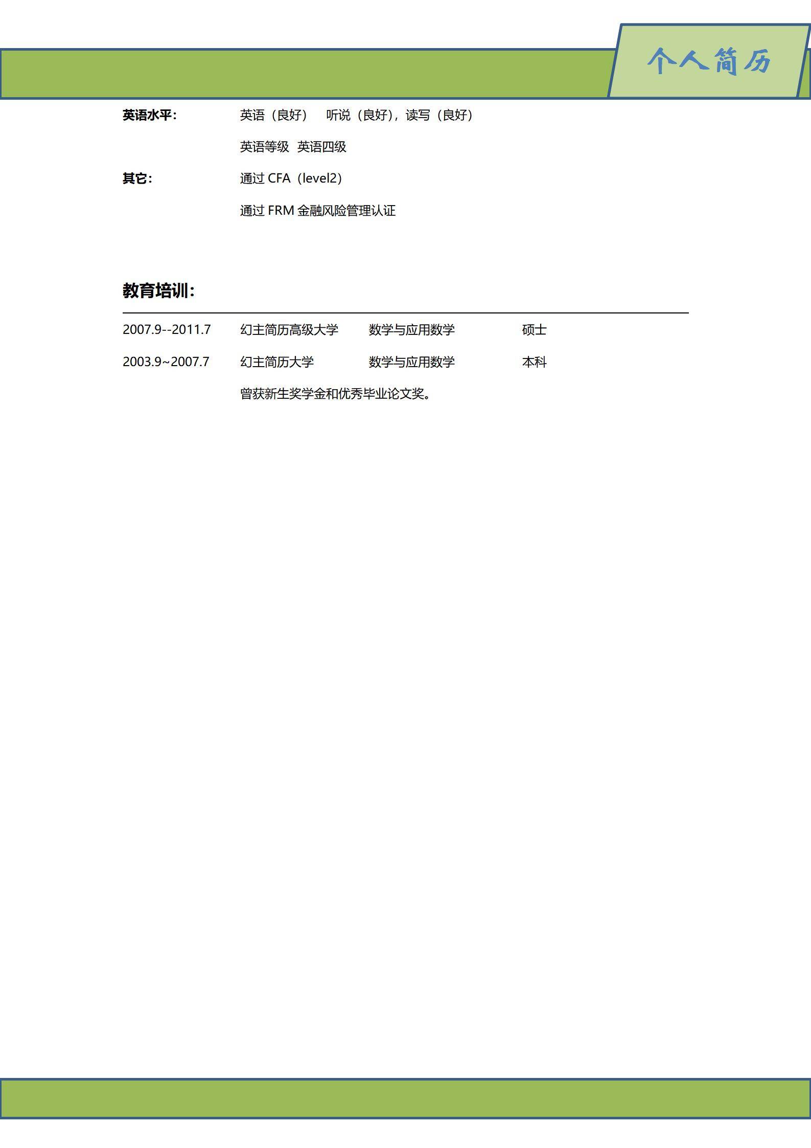 MX-3811投资研究员量化模型十年简历模板/