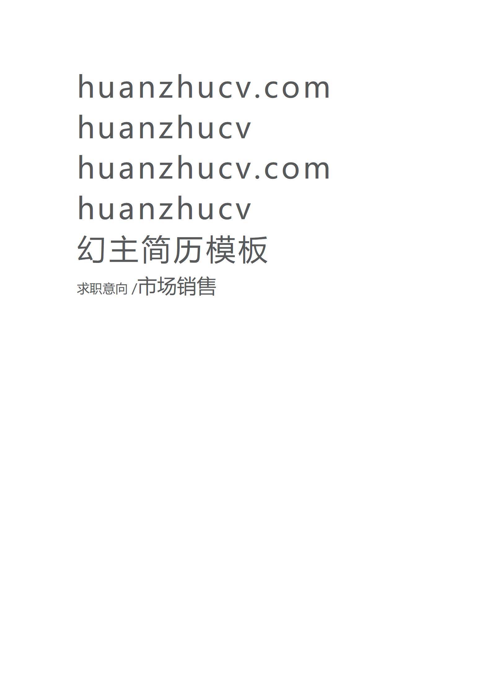 MX-0623市场营销房地产简历模板/