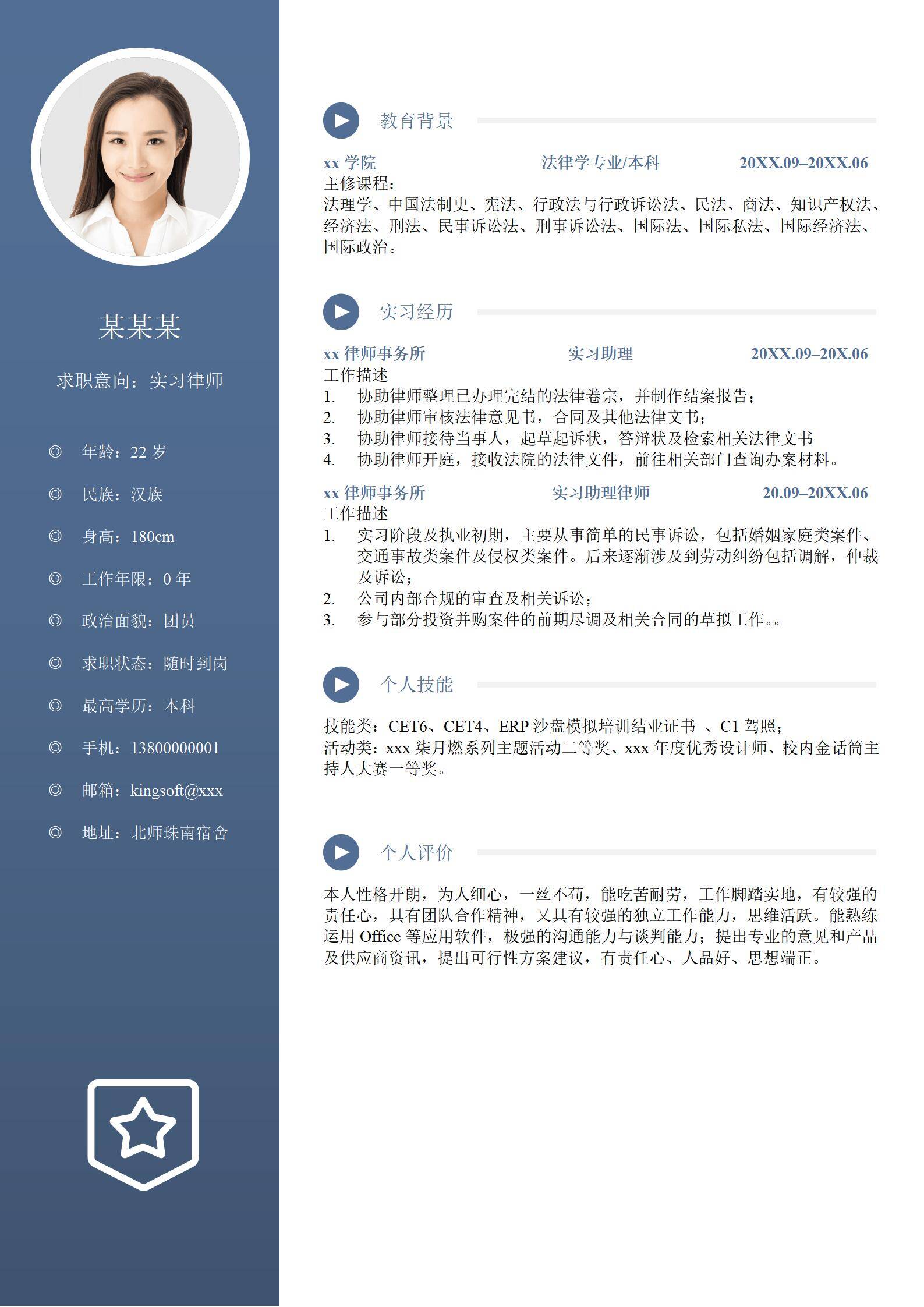 MX-1243实习律师诉讼案件简历模板/
