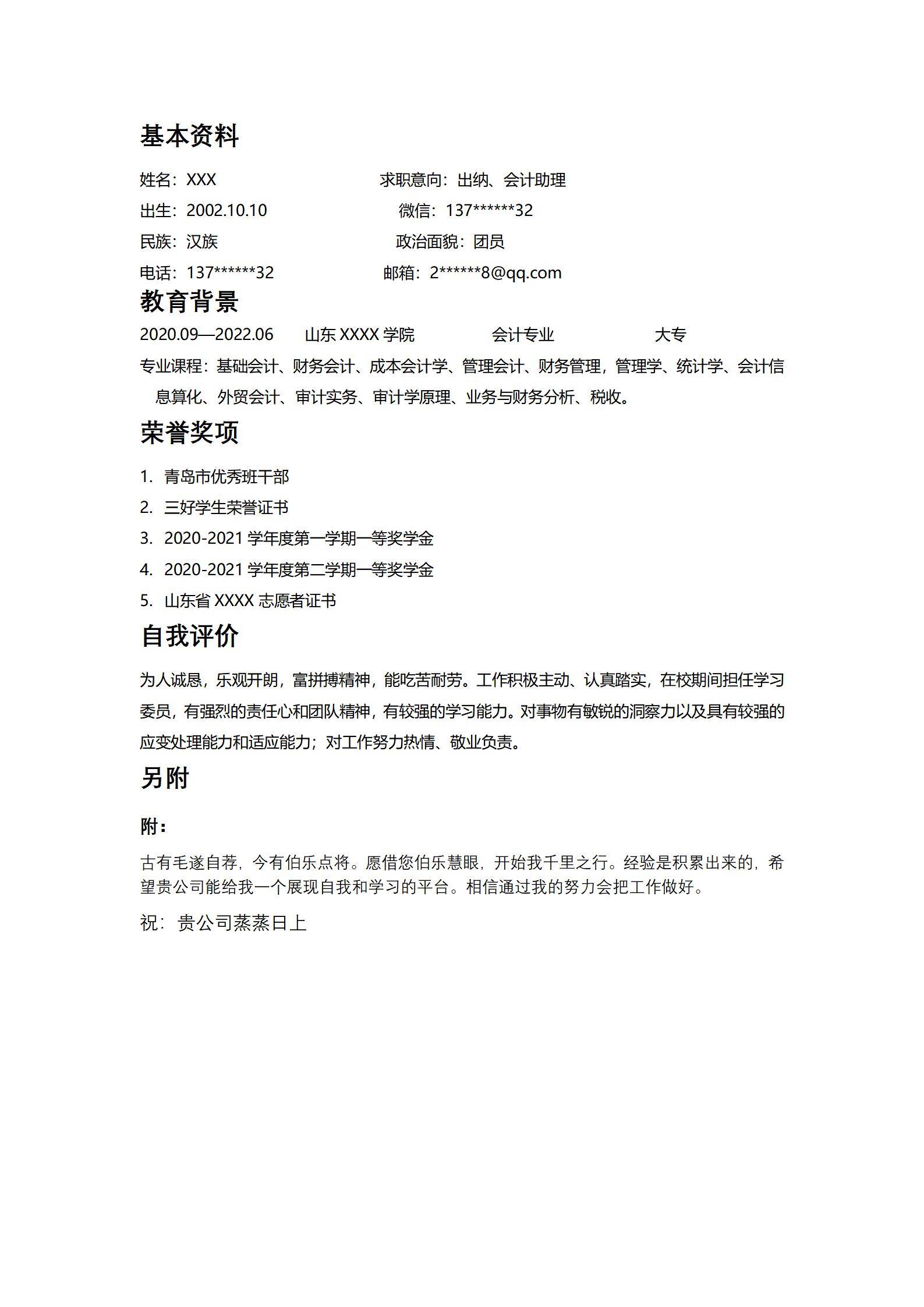 MX-2520出纳会计助理春招简历模板/