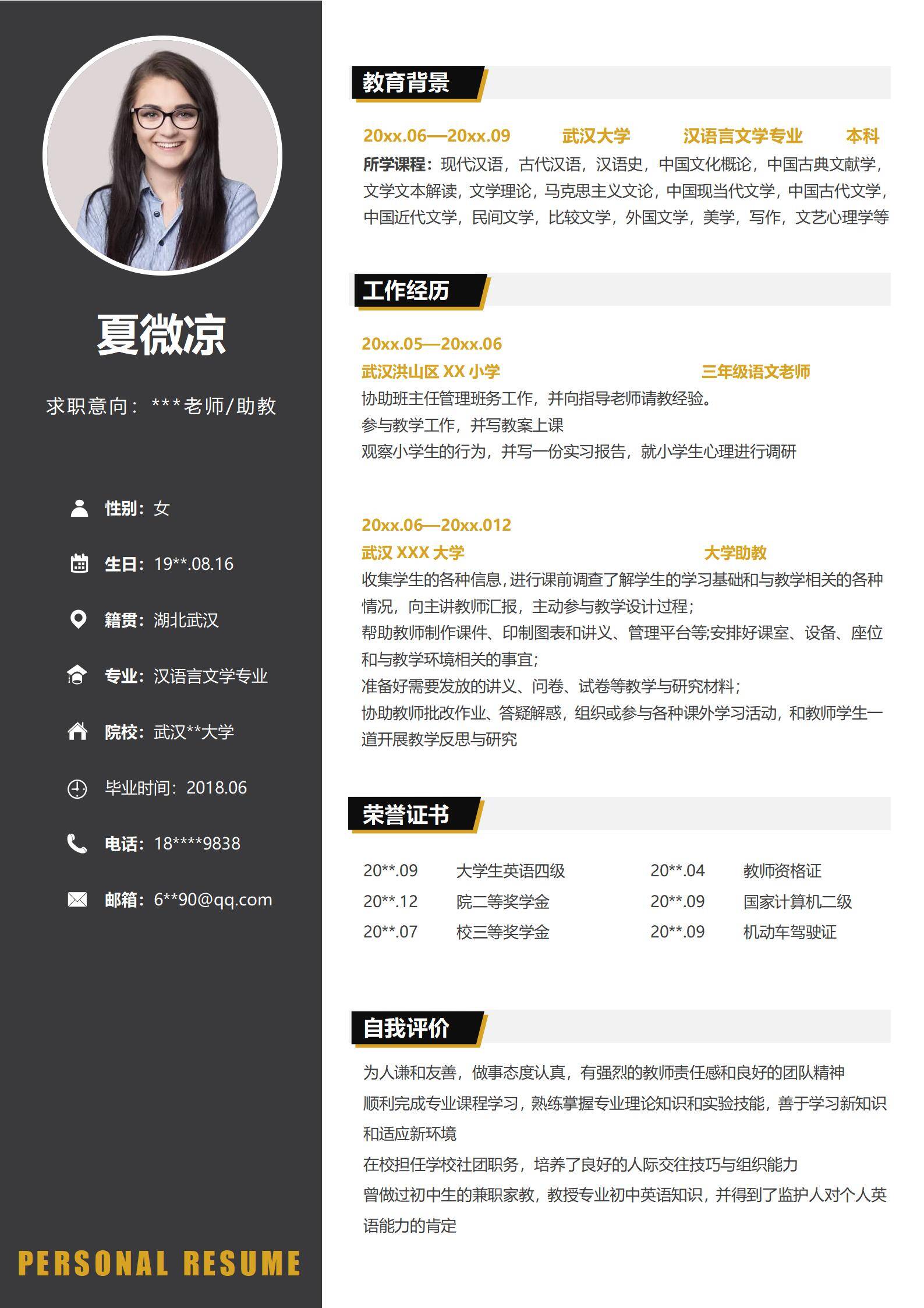 MX-3271语文教师助教实习简历模板/