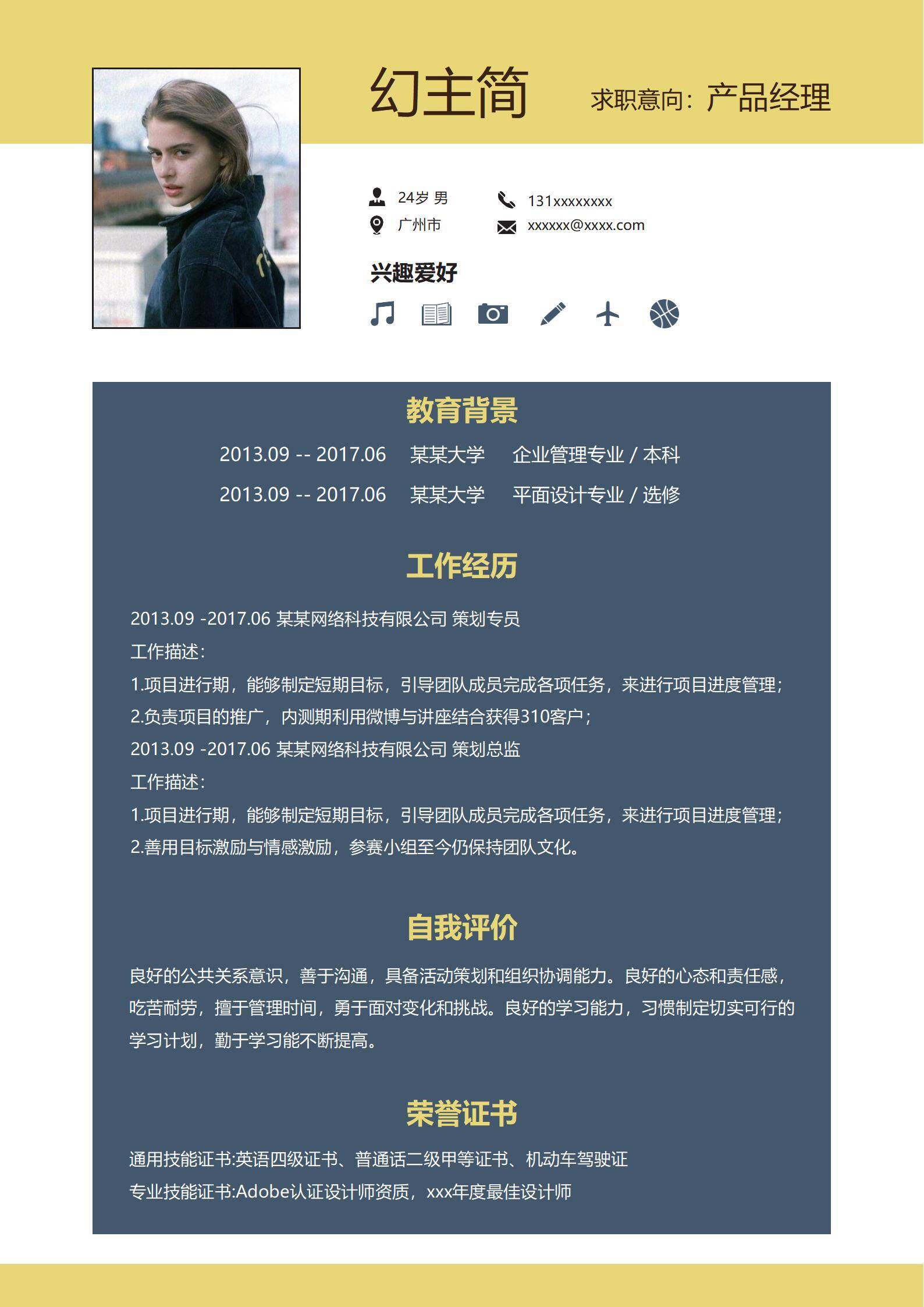 MX-2322产品经理双专业简历模板/