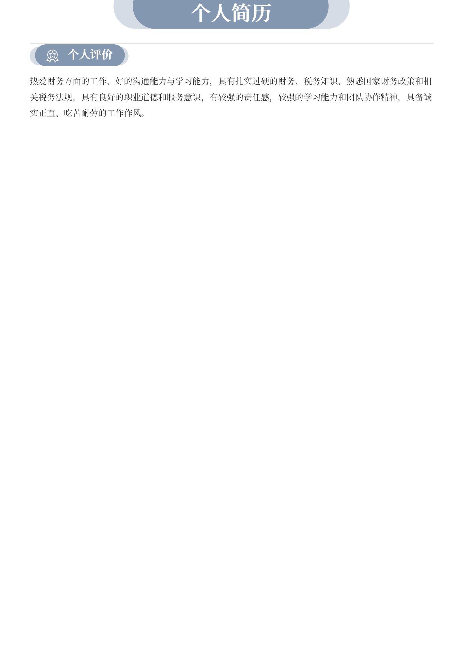 MX-1128财务会计主管总账报表简历模板/