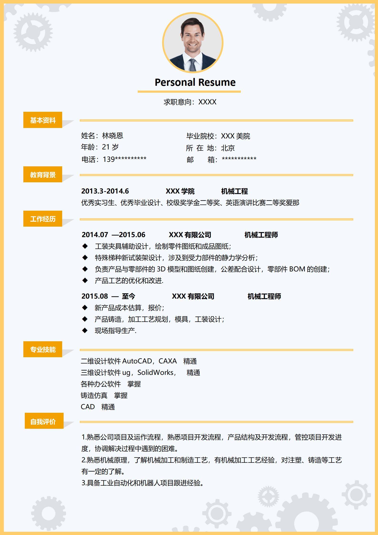 MX-3081机械设计专员一年工作经验免费简历模板/