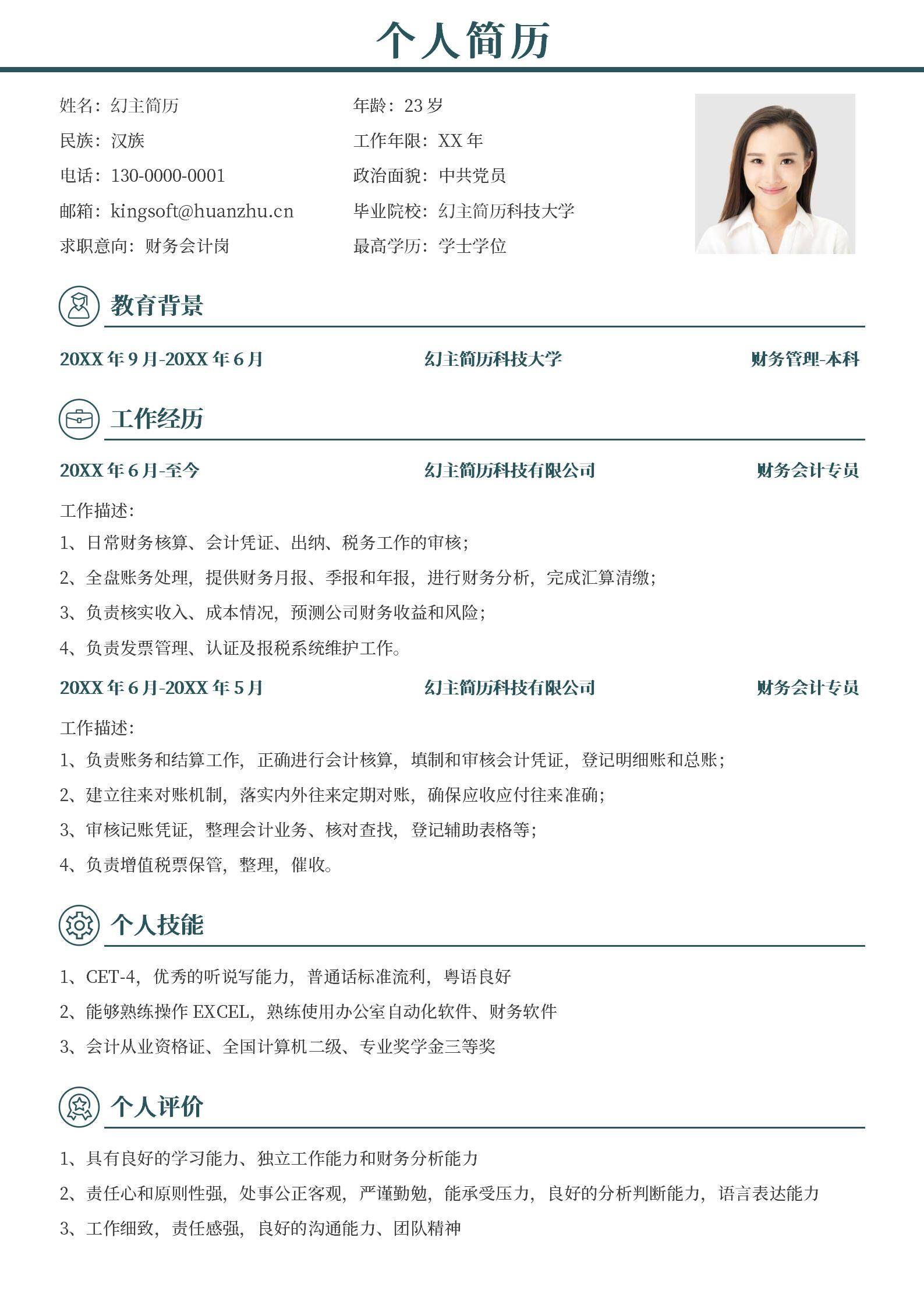 MX-3004财务会计专员一年工作经验免费简历模板/