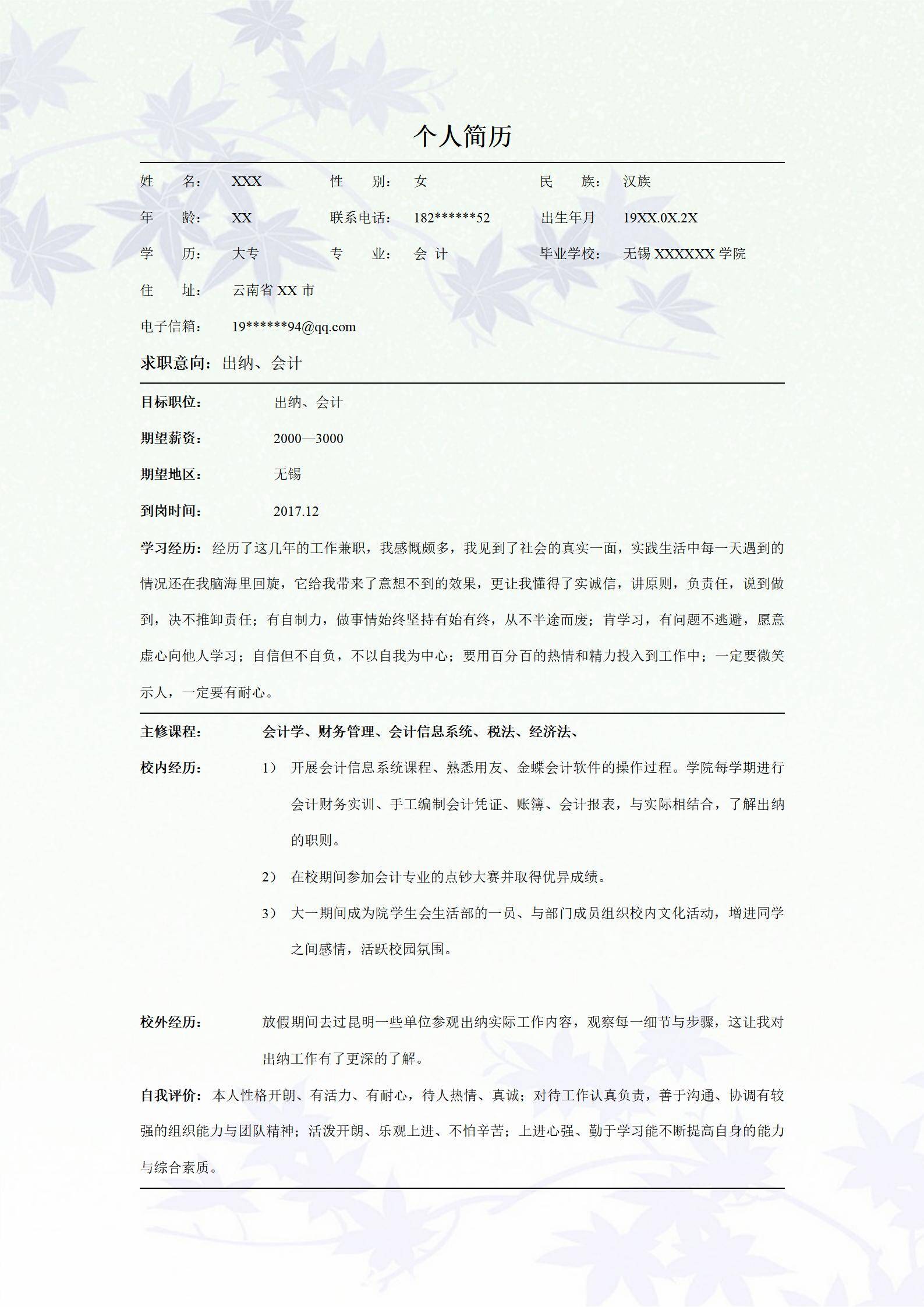 MX-2855出纳会计兼职应届生春招简历模板/