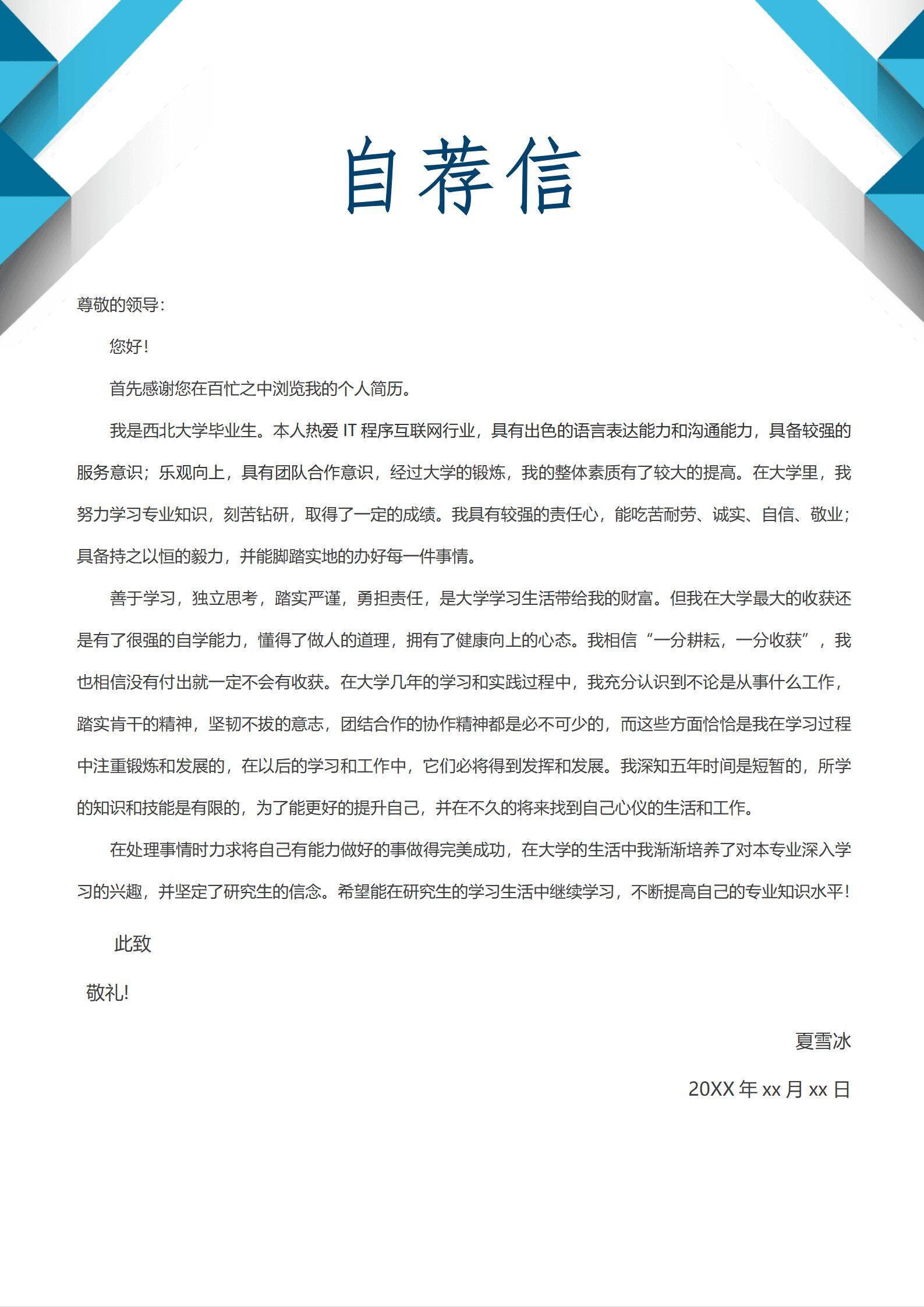 MX-1064考研深造研究生自荐信简历模板/