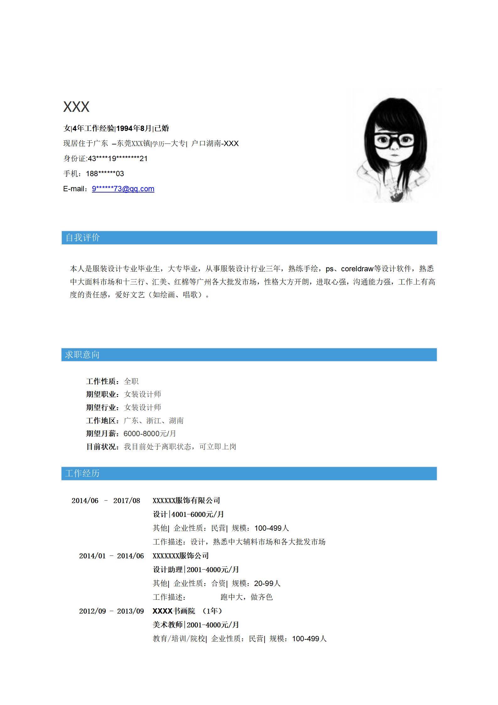 MX-2805女装设计师三年工作经验简历模板/