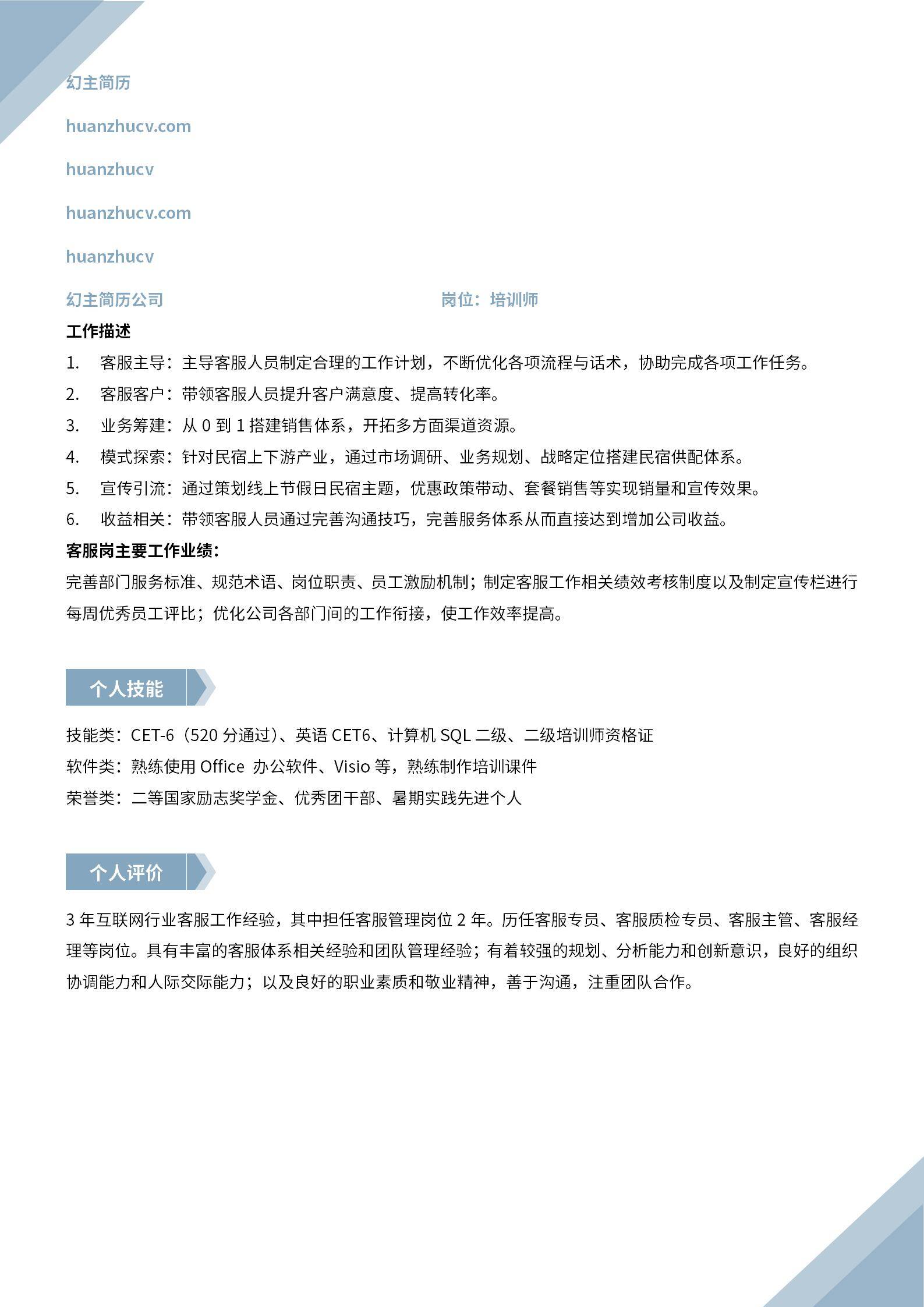 MX-1533客服经理团队激励简历模板/