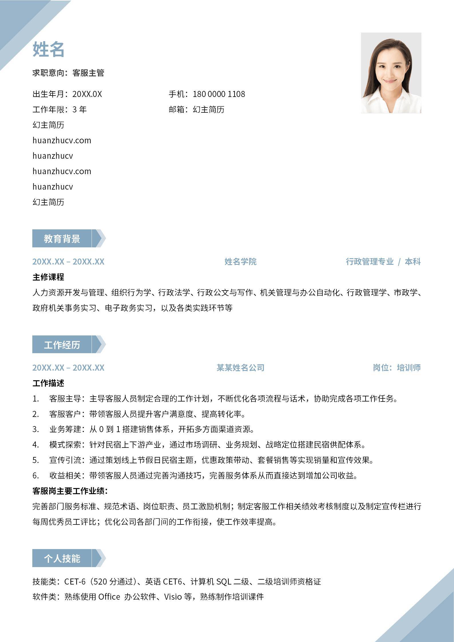 MX-1069互联网电商行业客服经理专业简历模板/