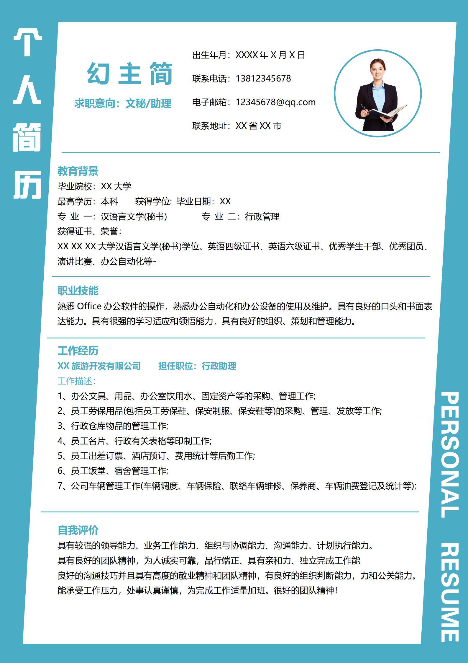 MX-0624文秘助理办公技能简历模板/