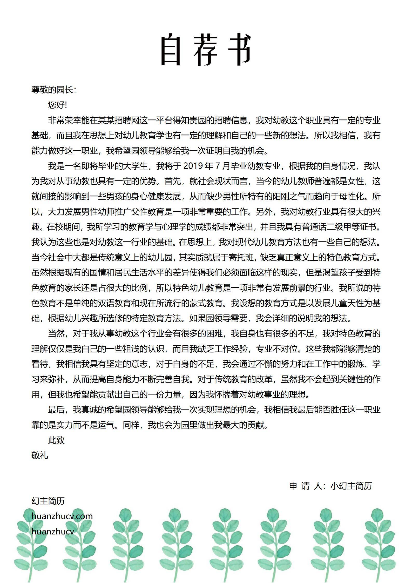 MX-0813附师范生自荐信的教师岗位简历模板/