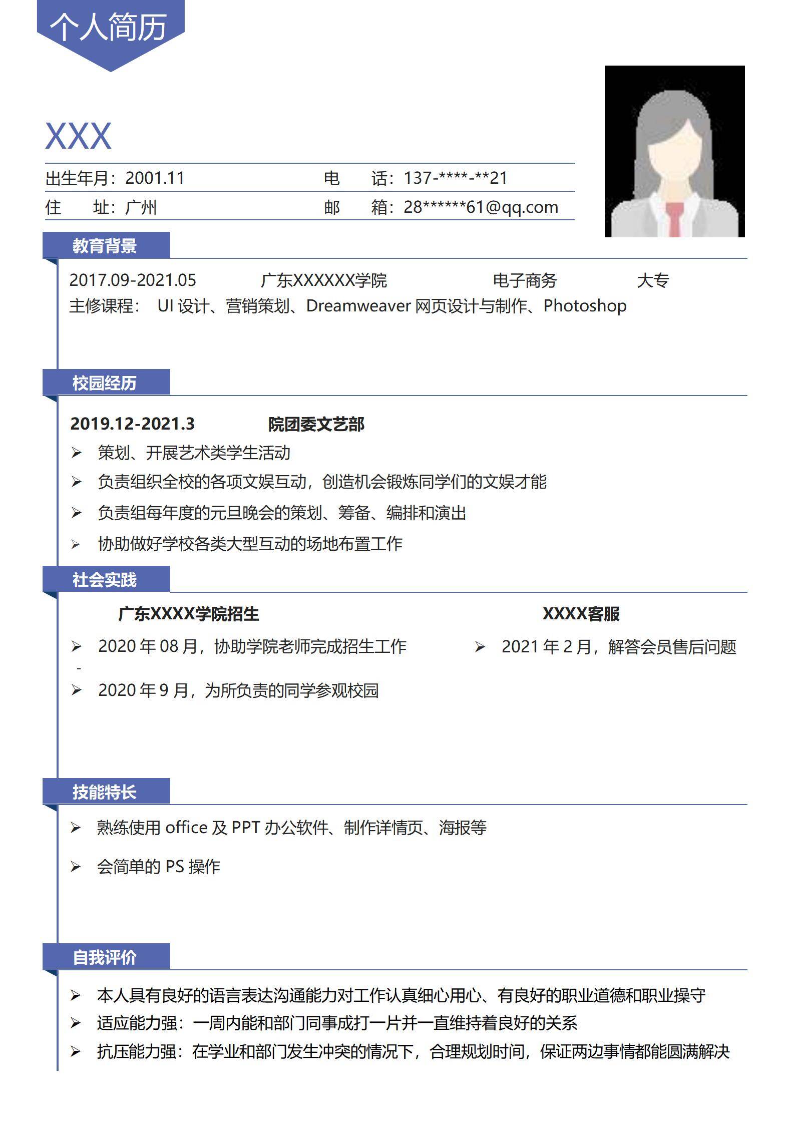 MX-2735电商客服春招求职简历模板/