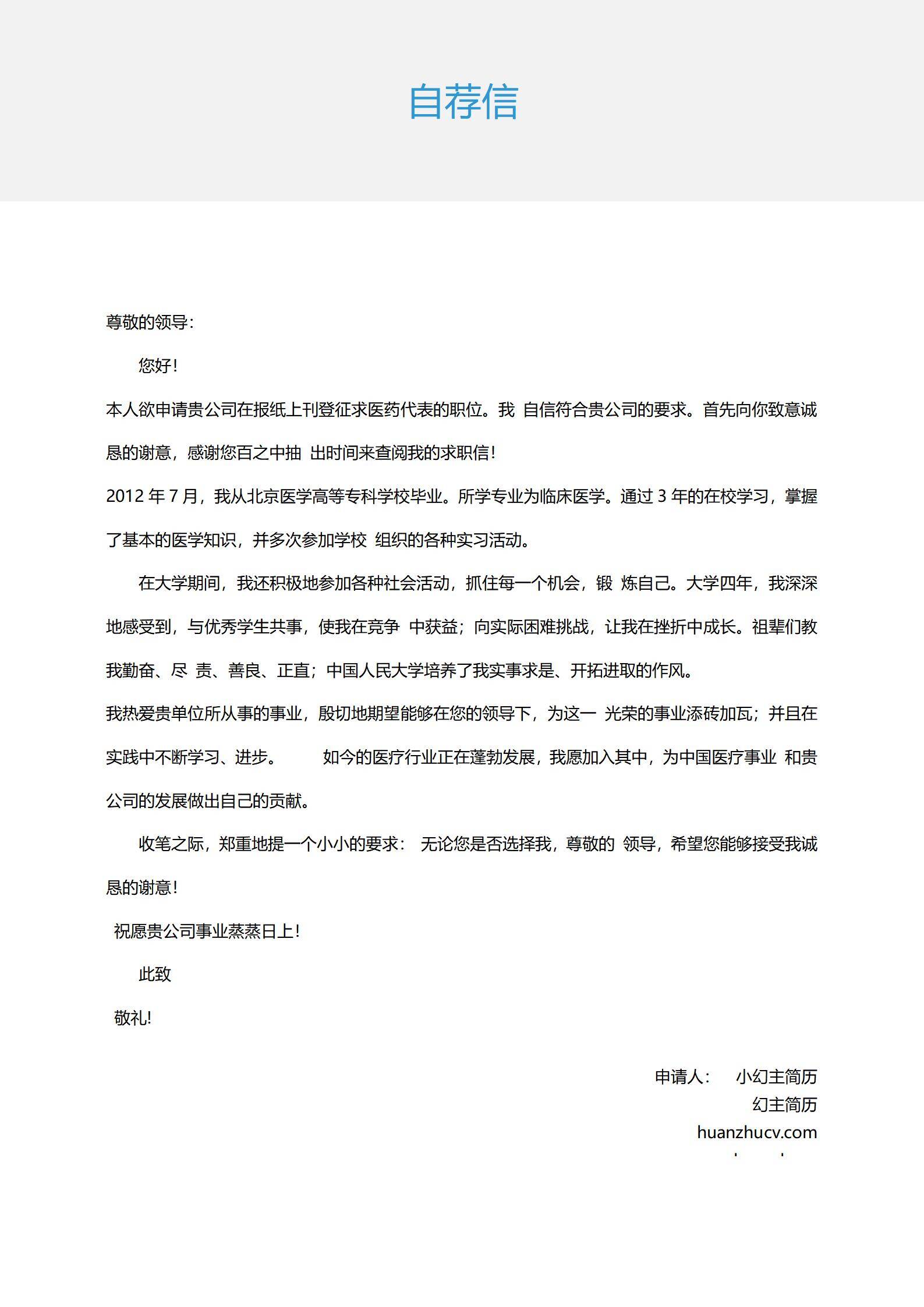 MX-0981医药行业代表医疗岗位简历模板/