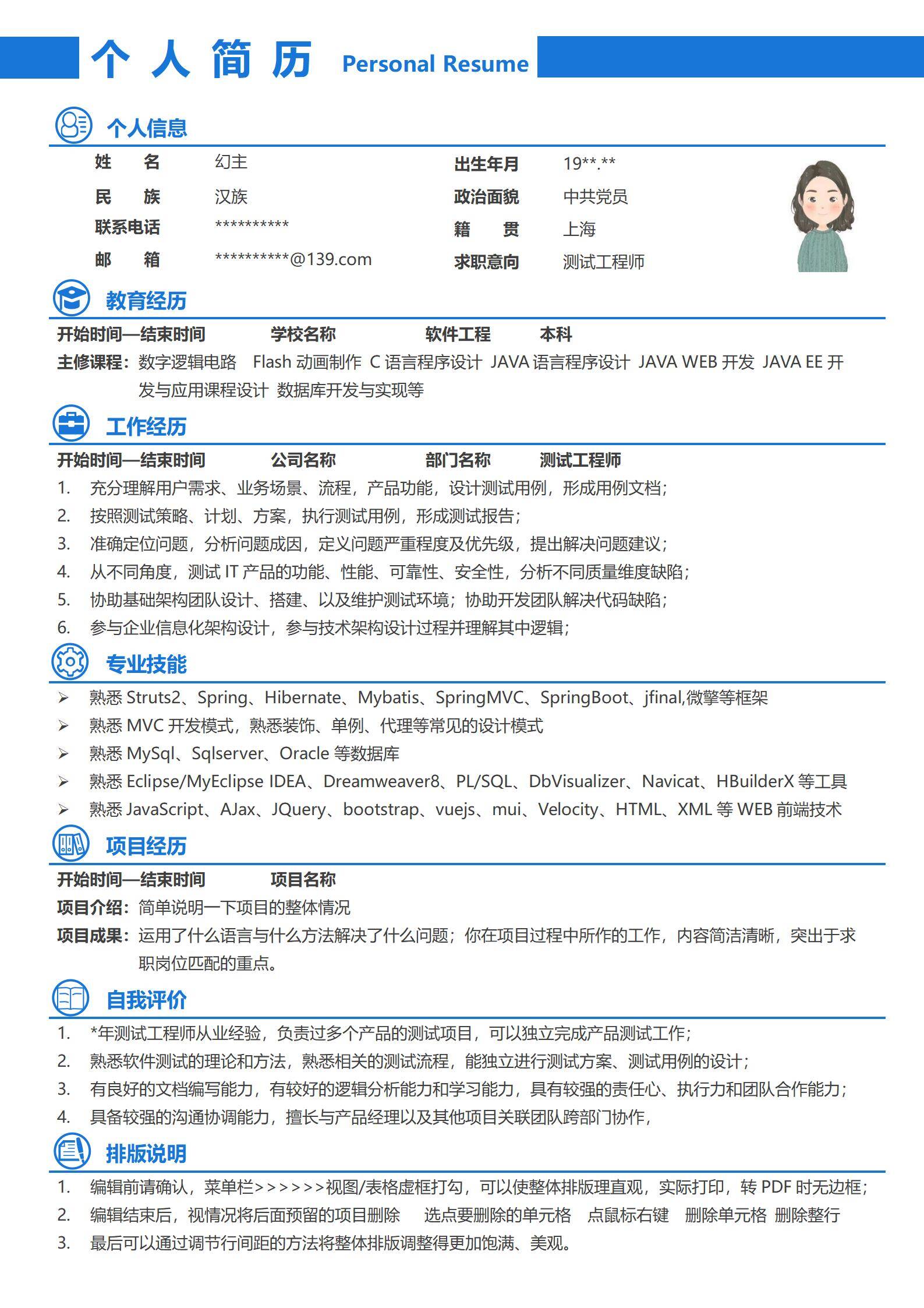 MX-3656软件测试专员能力简历模板/