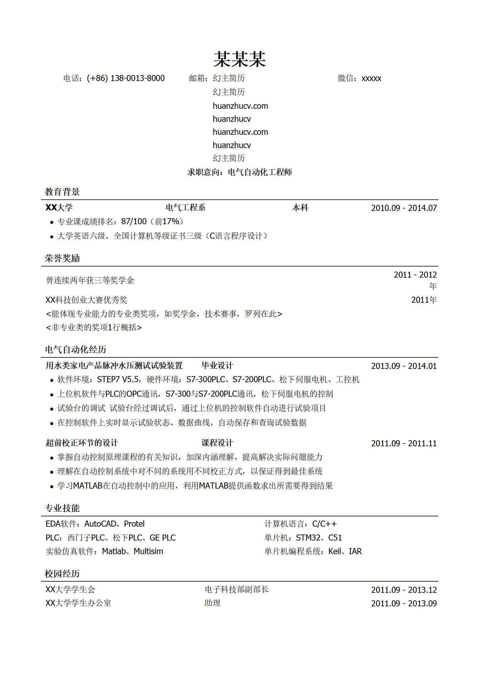 MX-2690电气自动化工程师技能简历模板/
