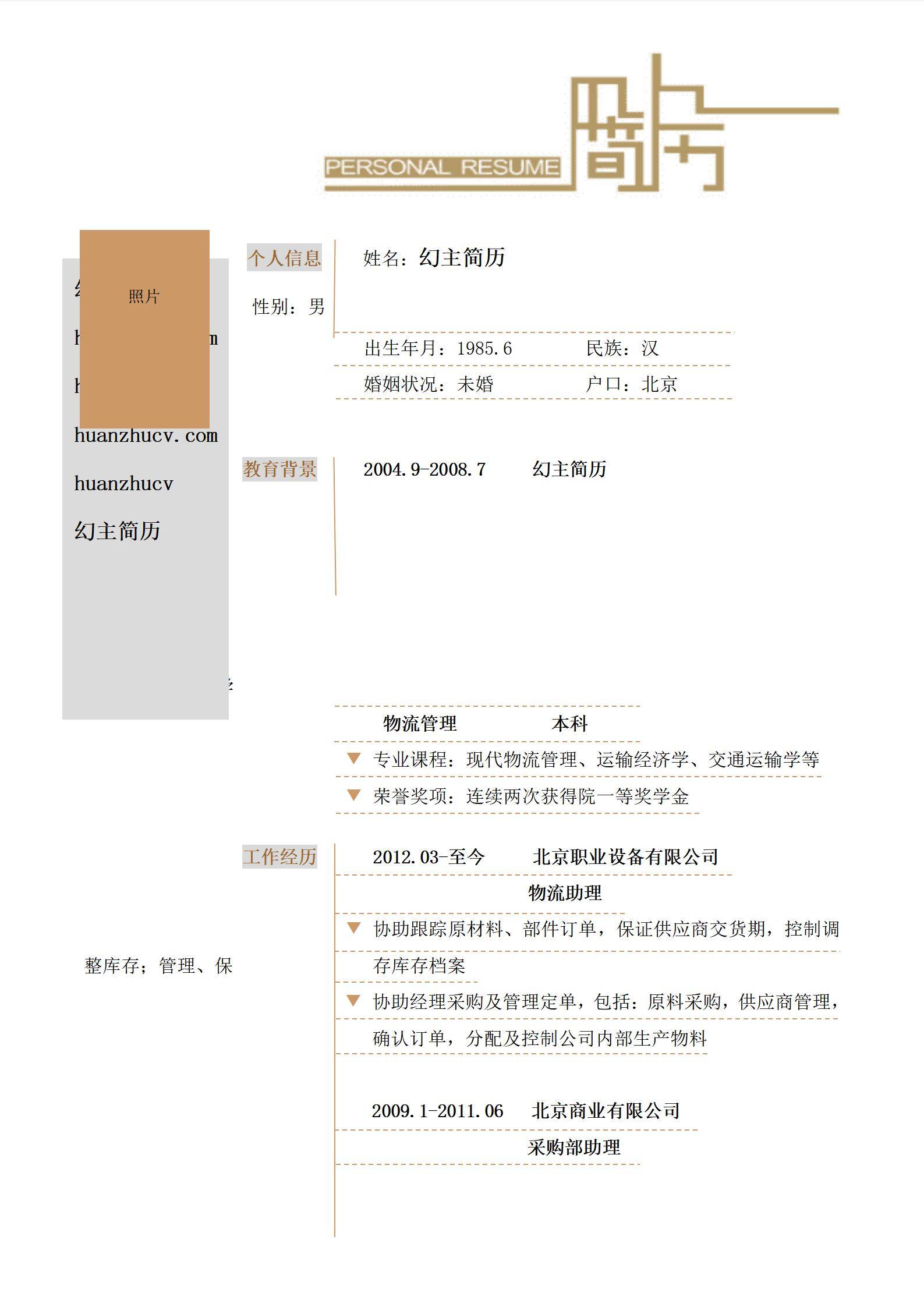 MX-1975物流助理4年工作经验简历模板/