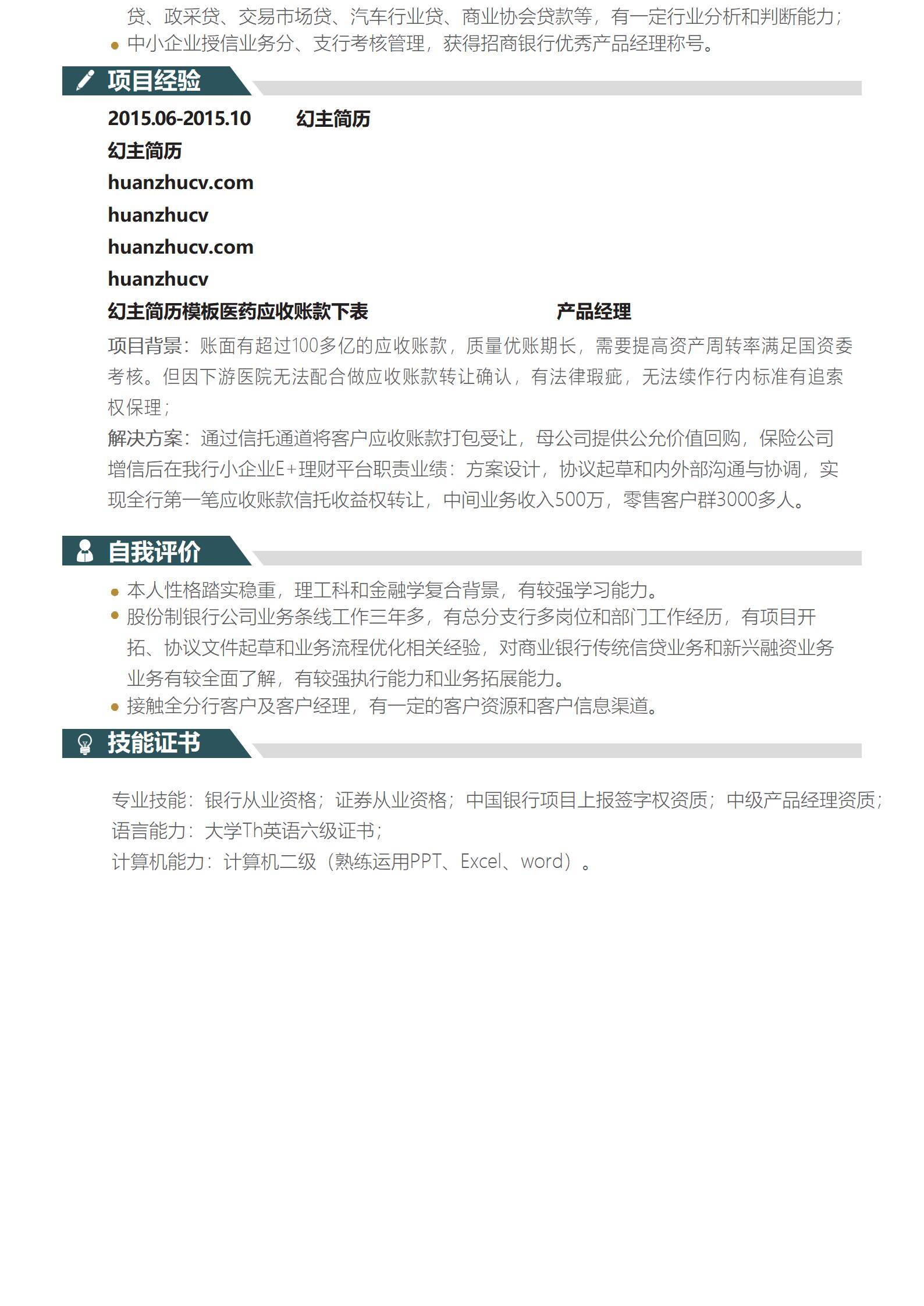 MX-0750精通产业链金融的银行产品经理简历模板/