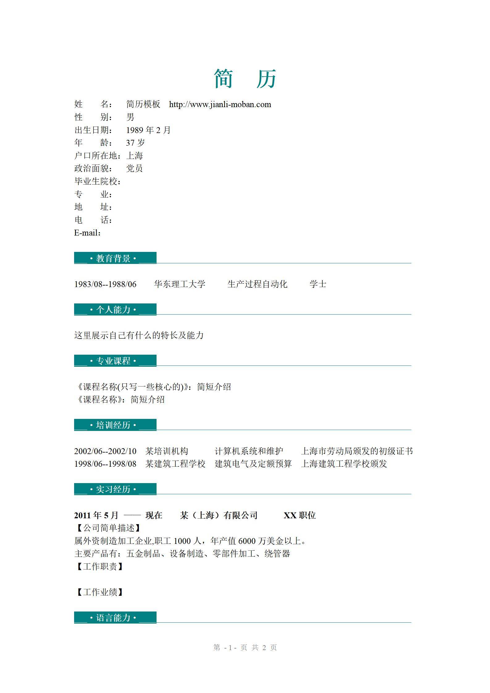 MX-3171制造行业IT技能专员免费简历模板/