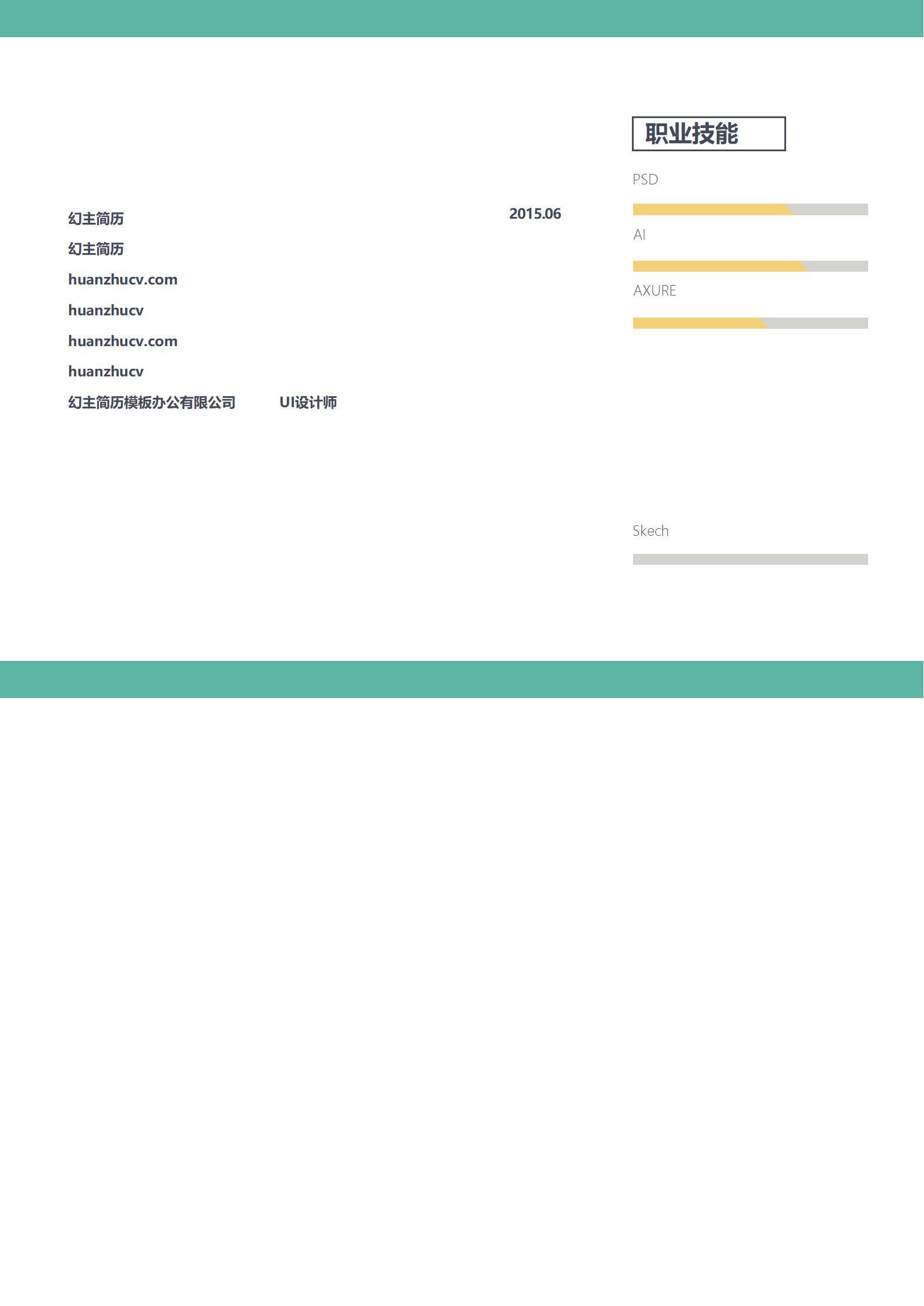 MX-0818专注O2O客户端交互的UI设计师简历模板/